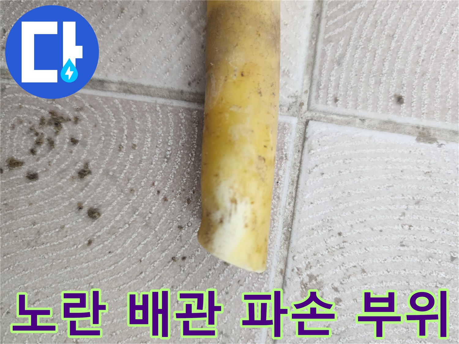 인천 서구-파손되어 물이 새어 나오고 있는 노란색 매립 배관