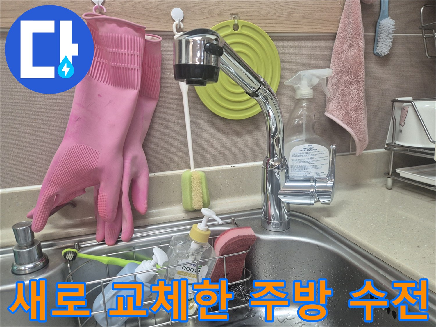 김포 장기동 싱크대 수전 교체 완료 후 모습