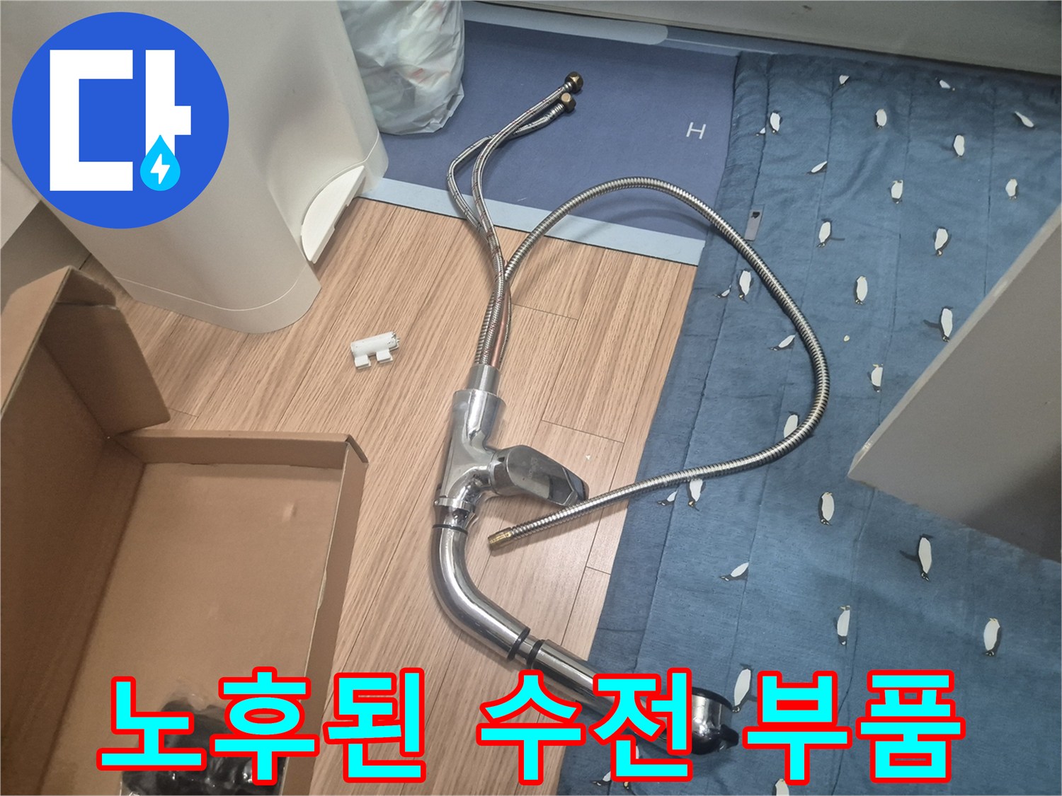누수 원인 파악을 위해-분리해 놓은 싱크대 수전 호스