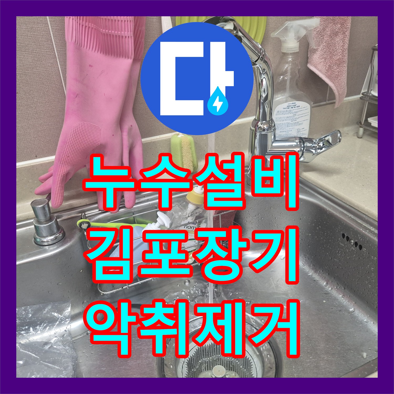 누수설비 싱크대 수전 노후로 인한 물샘 교체 및 배수구 청소 진행한 경기 김포시 장기동