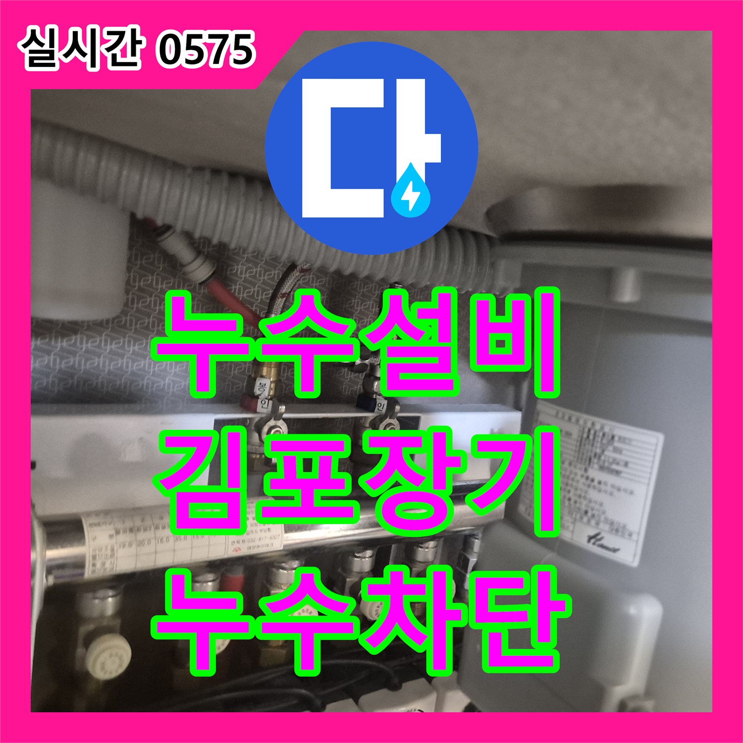 누수설비 싱크대 수전 헤드 누수 교체 및 배수구 악취 청소를 진행한 경기 김포시 장기동 현장