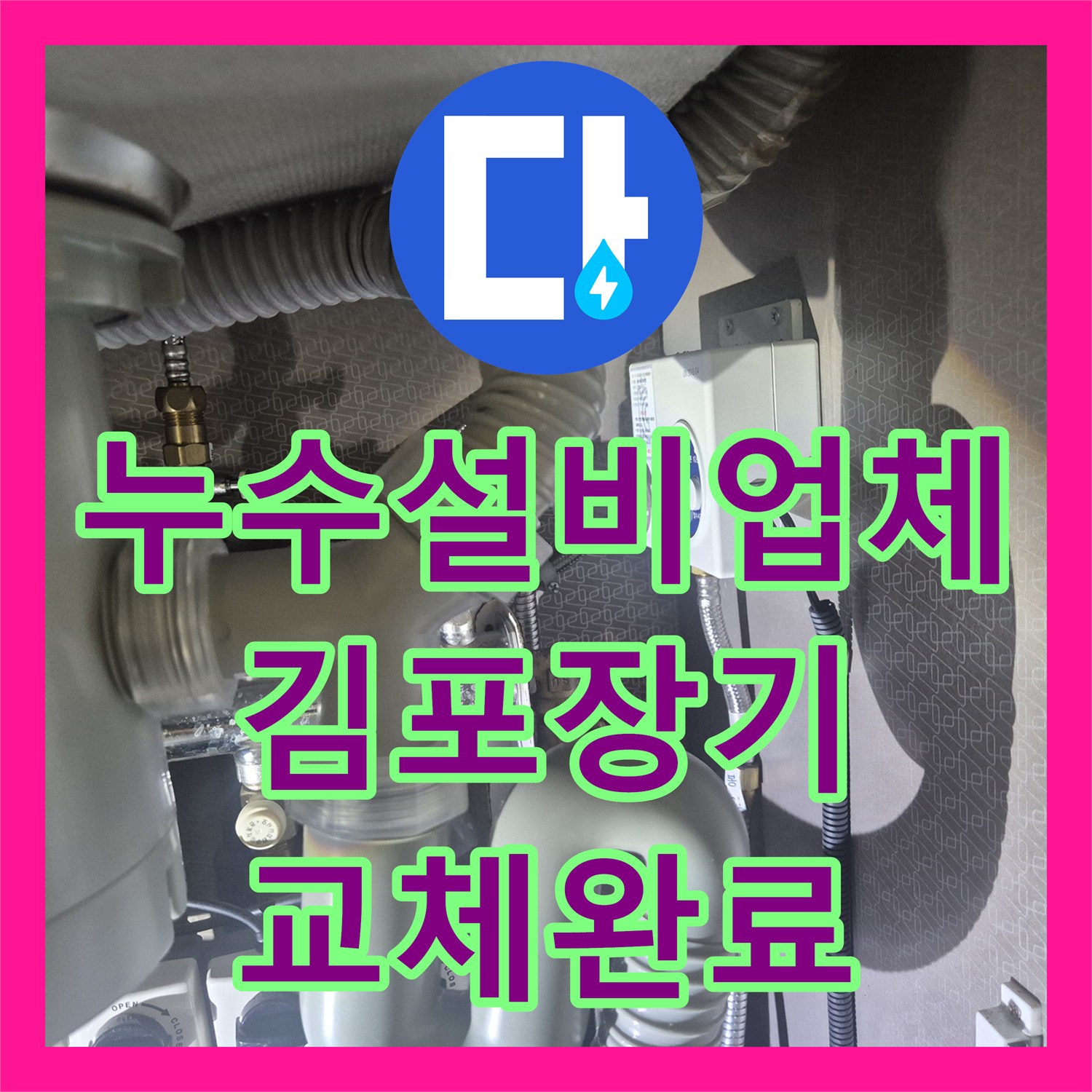 누수설비업체 주방 싱크대 수전 헤드 물샘 현상 교체한 사례 경기 김포시 장기동