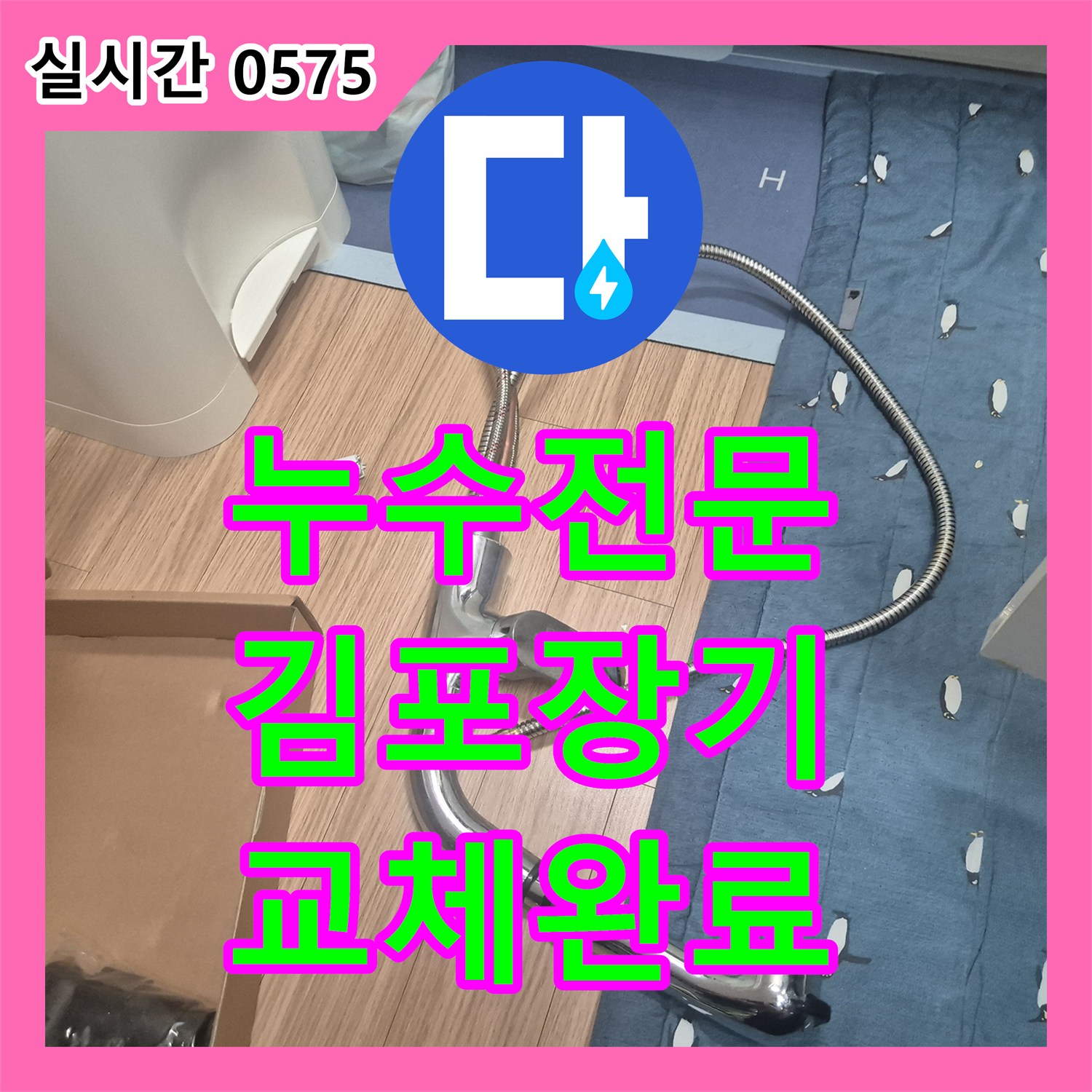 누수전문 싱크대 수전 헤드 누수 확인 후 새 제품으로 교체하고 배수구 악취까지 정비한 경기 김포시 장기동 현장