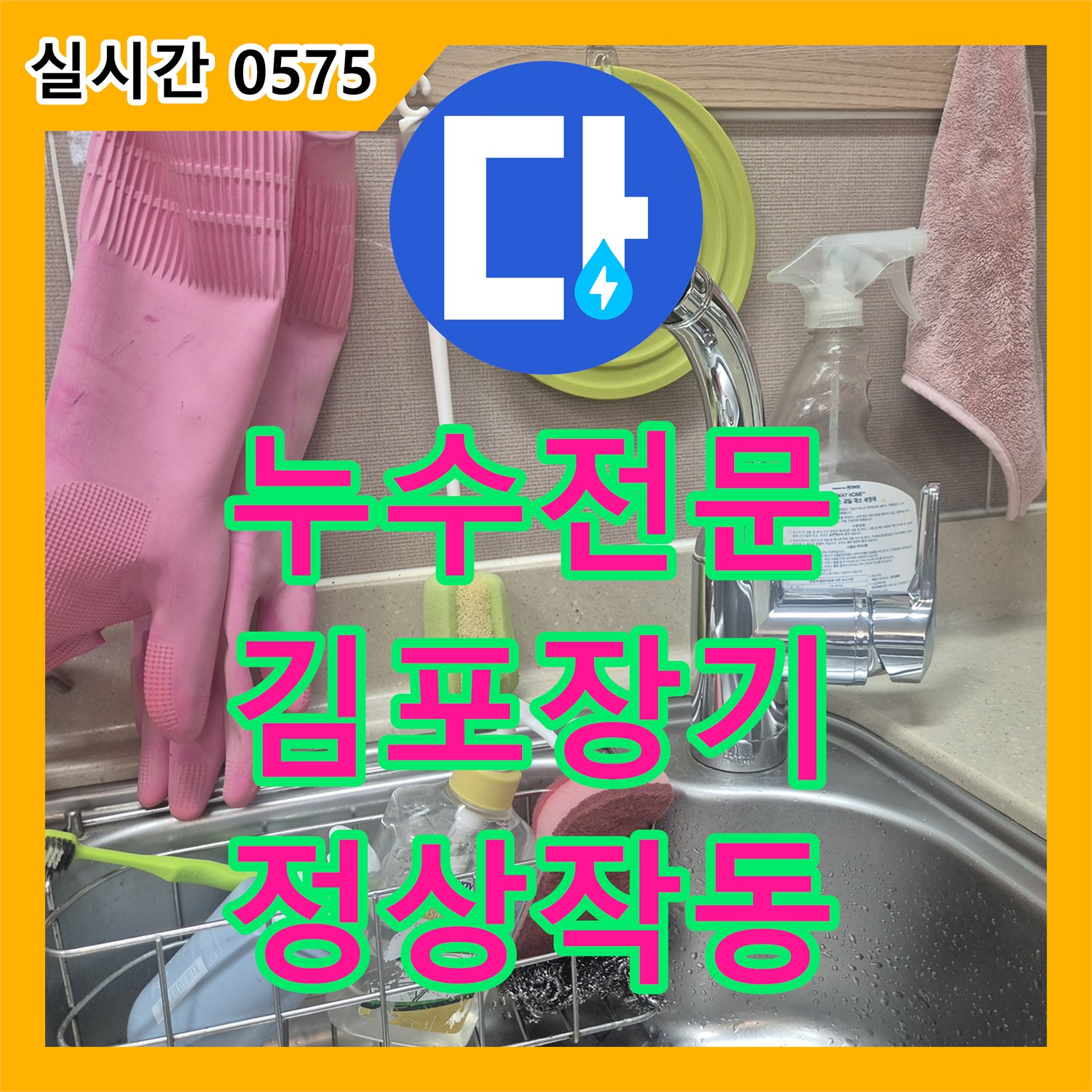 누수전문 싱크대 수전 헤드의 누수를 잡고 배수구의 악취까지 제거한 경기 김포시 장기동 현장