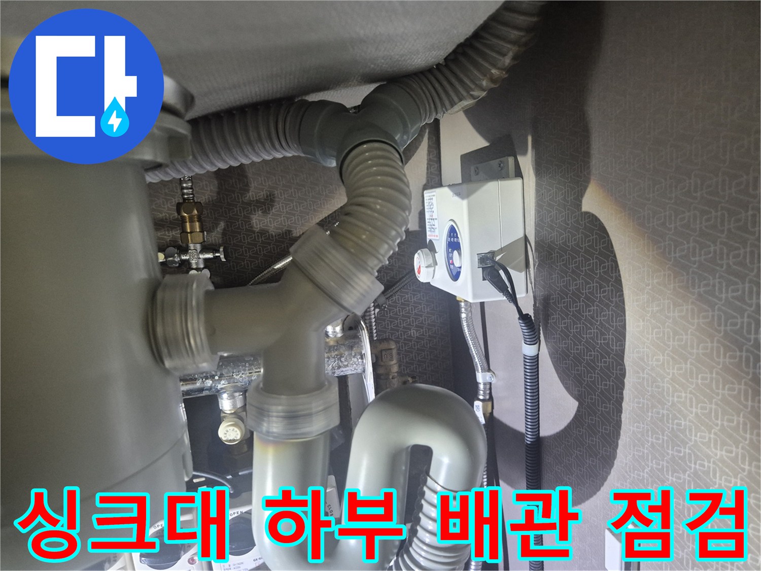 싱크대-하부장에-연결된-회색-자바라-배수 호스-및-연결 부위