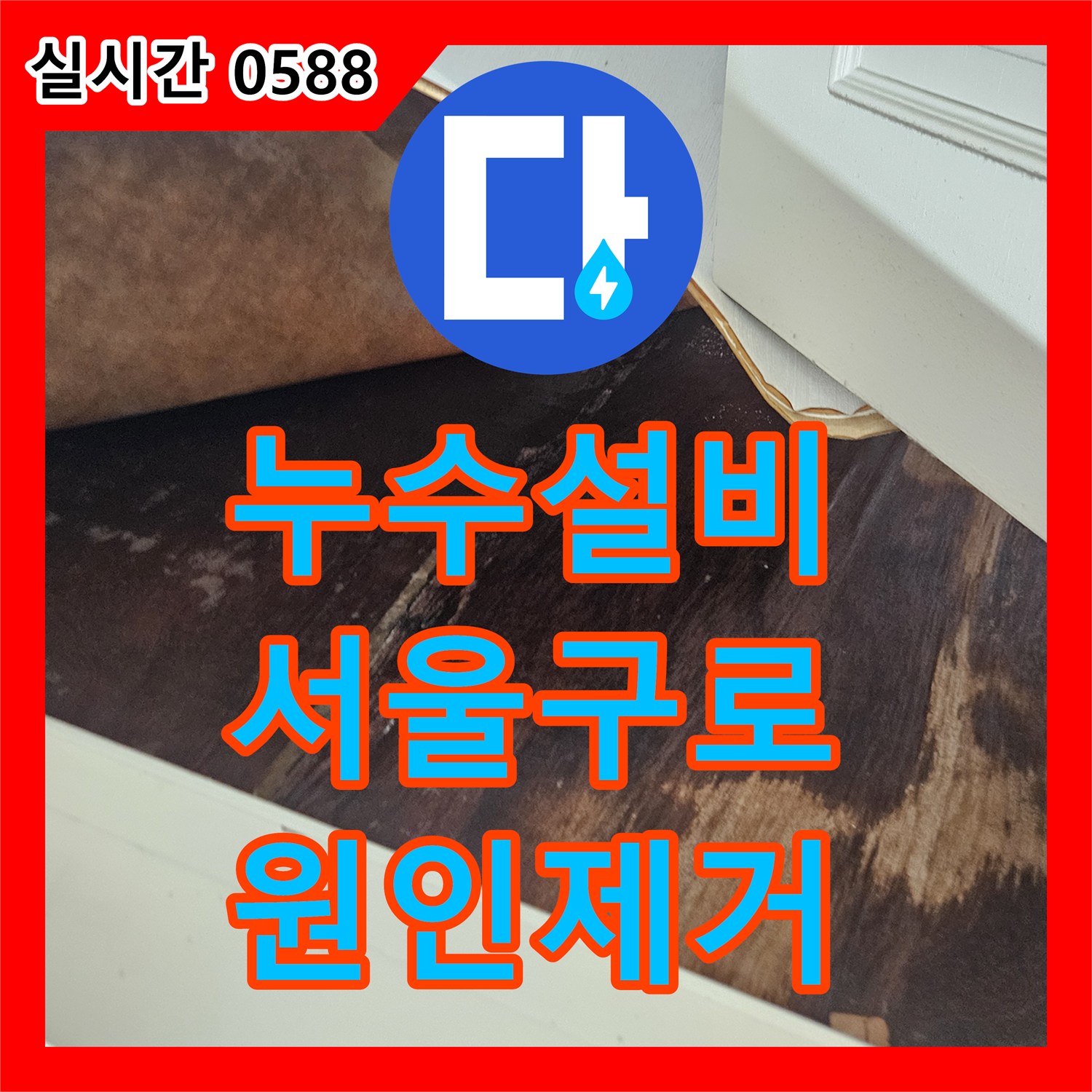 누수설비 아랫집 방 천장 누수의 원인이 된 매립 PB 배관 파손을 정밀 탐지하여 보수한 서울 구로구 사례