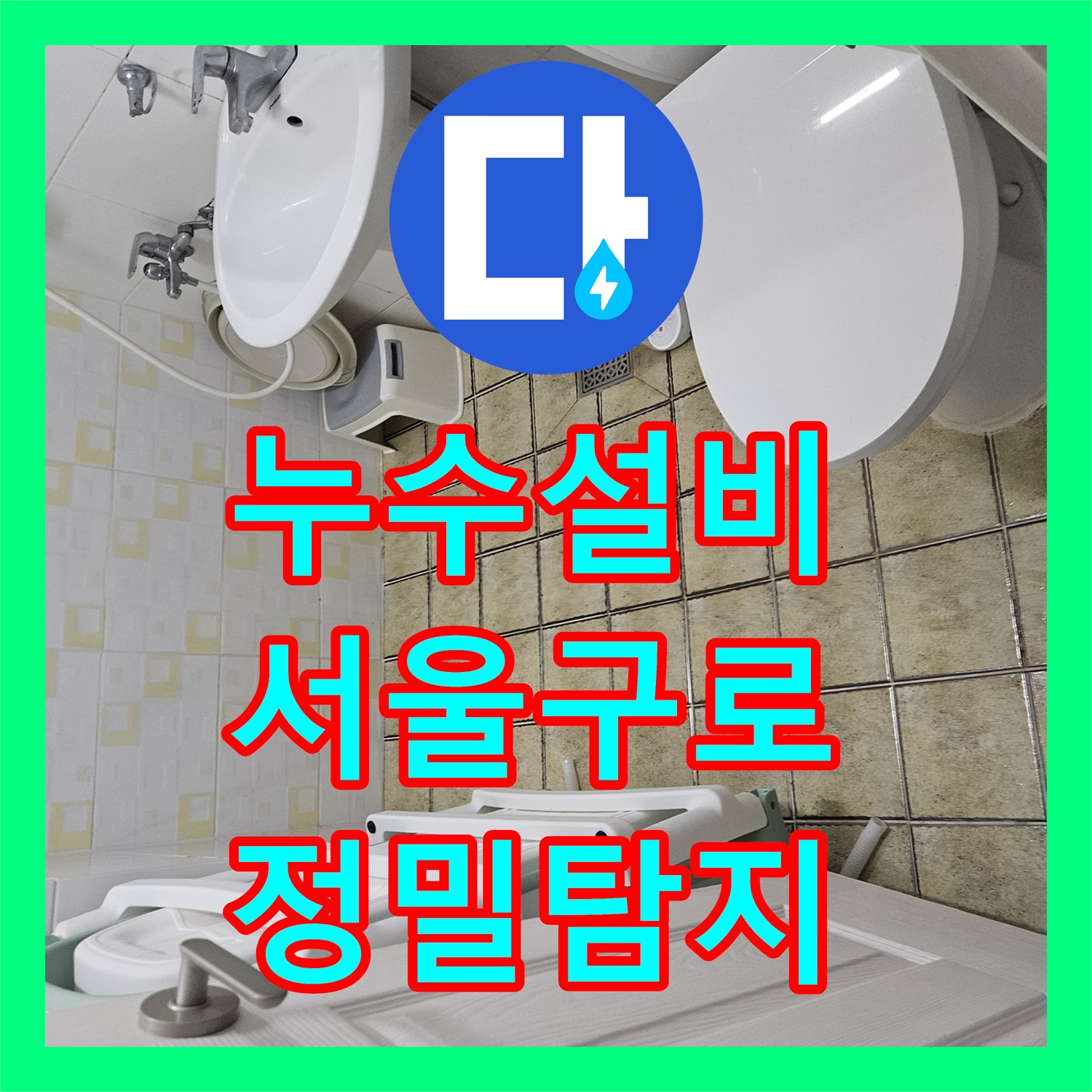 누수설비 아랫층 천장 누수를 잡기 위한 정밀 탐지와 배관 보수 서울 구로구