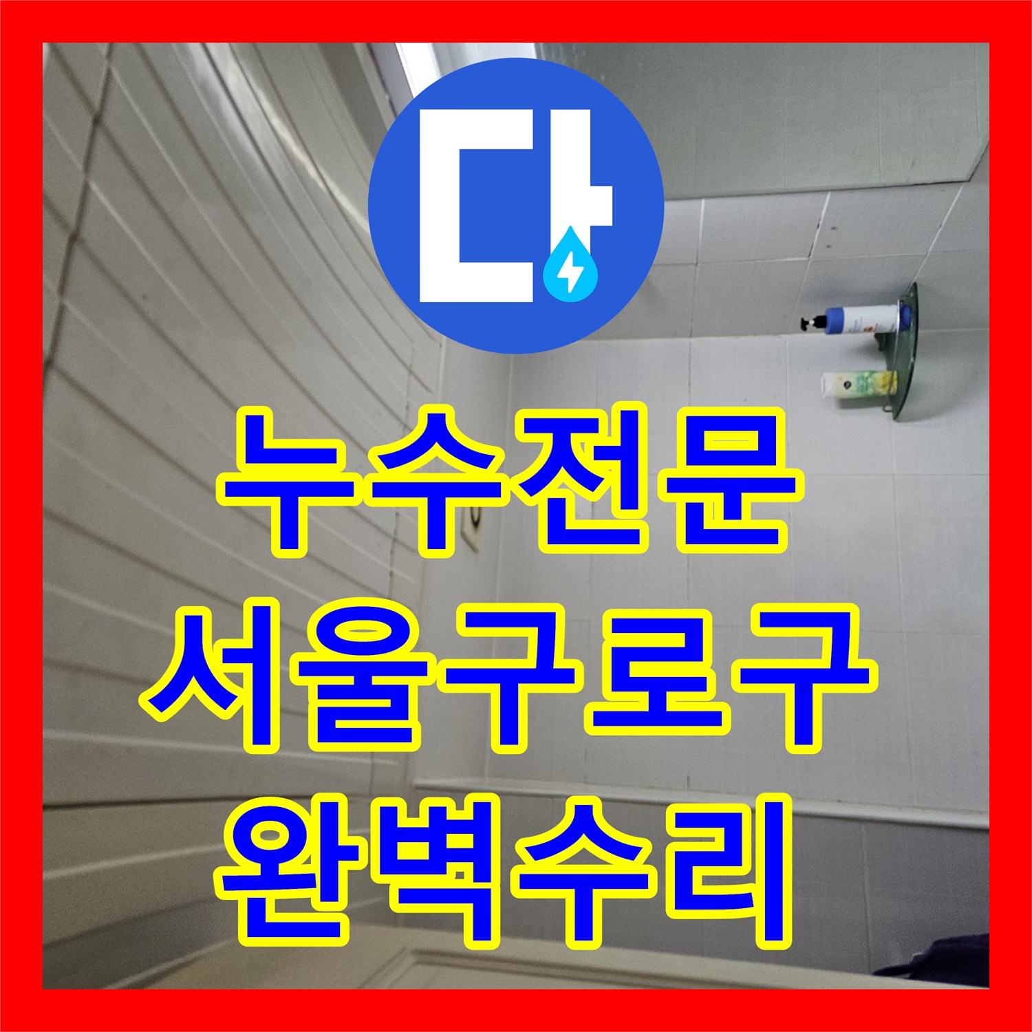 누수전문 아랫층 천장 누수를 유발한 벽 내부 배관 결함 수리 서울 구로구