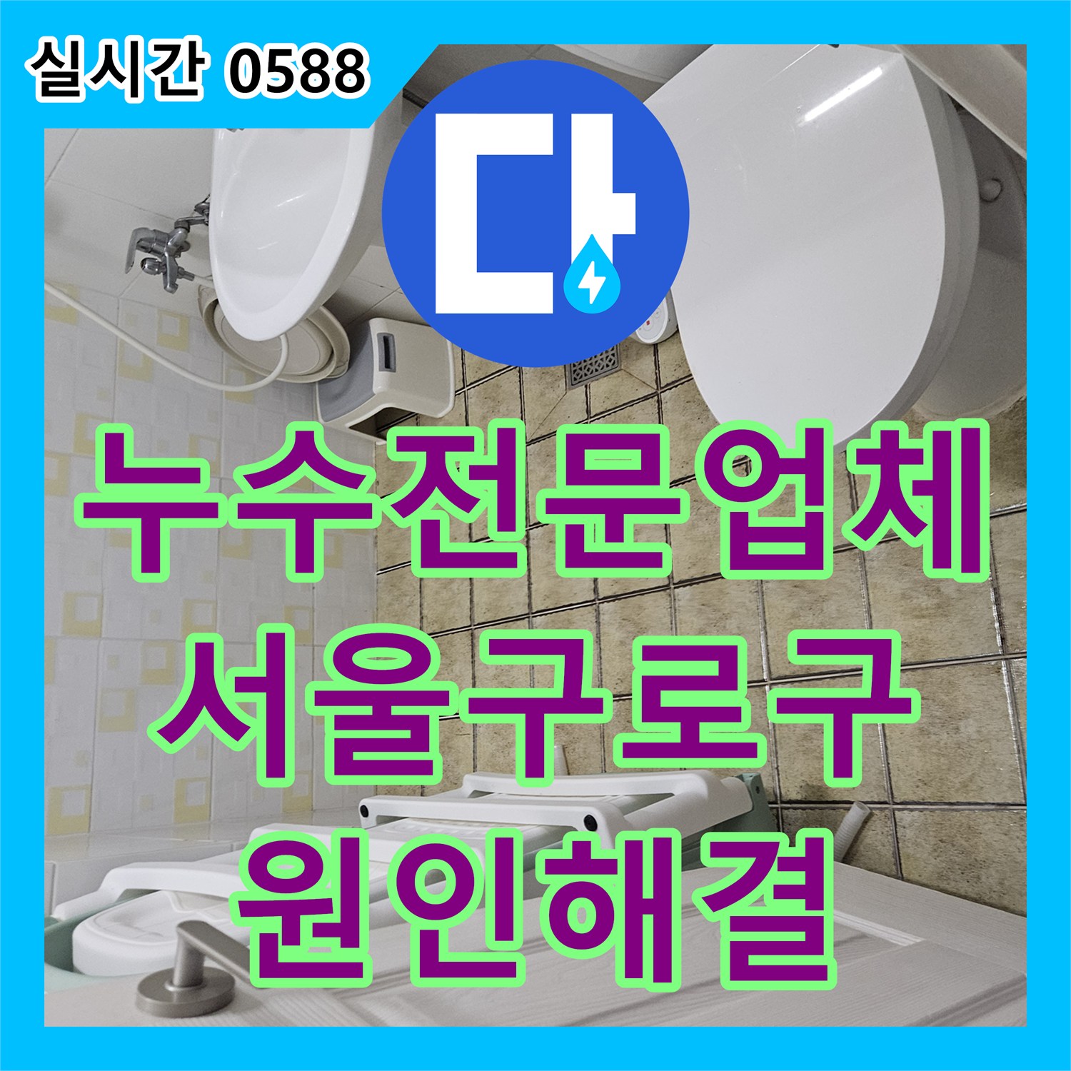 누수전문업체 매립된 냉온수 배관 파손으로 인한 아랫집 천장 누수를 해결한 서울 구로구 현장