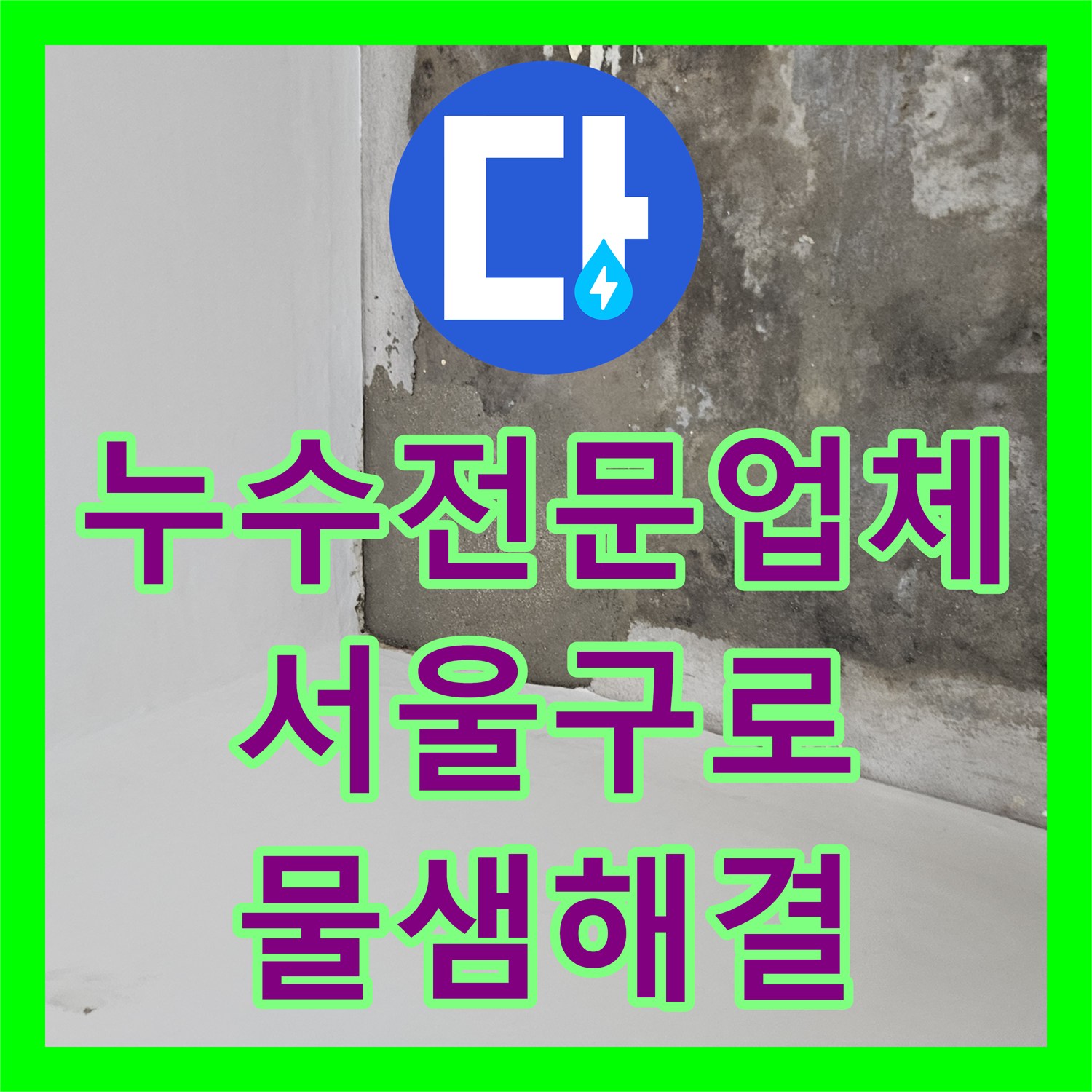 누수전문업체 벽 속 파란색 배관의 미세한 물샘을 잡아낸 서울 구로구 현장