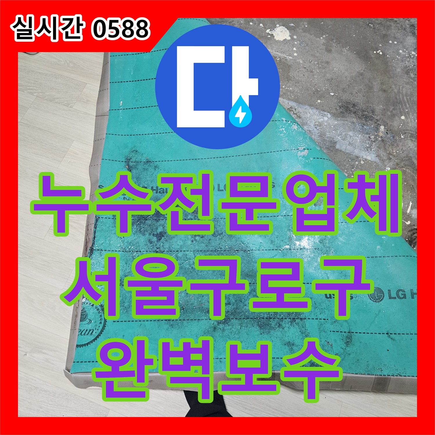누수전문업체 벽면 매립 PB 배관 파손으로 인한 아랫집 피해를 보수한 서울 구로구 현장