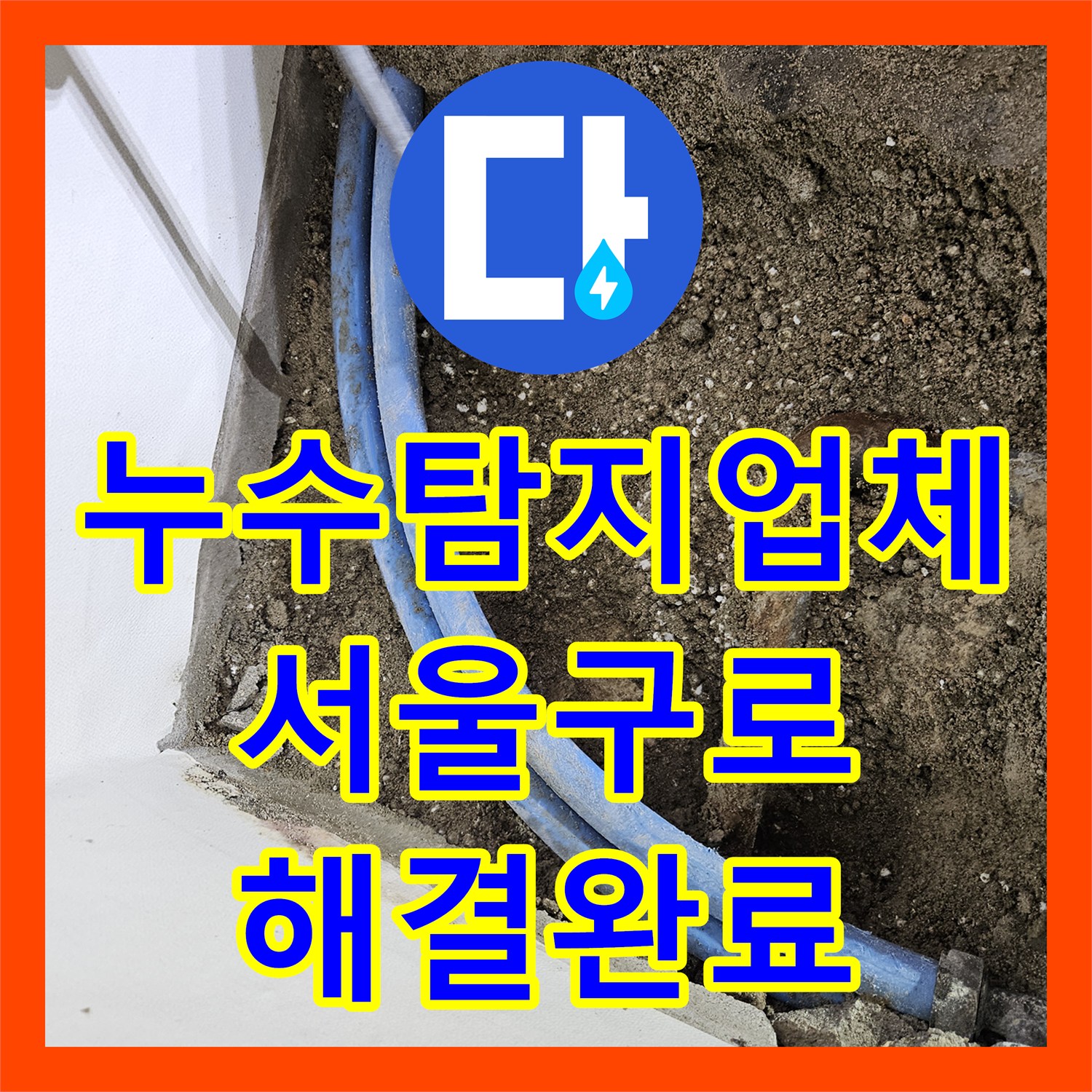 누수탐지업체 아랫층 천장 물샘 원인이 된 벽면 PB 배관 교체 서울 구로구