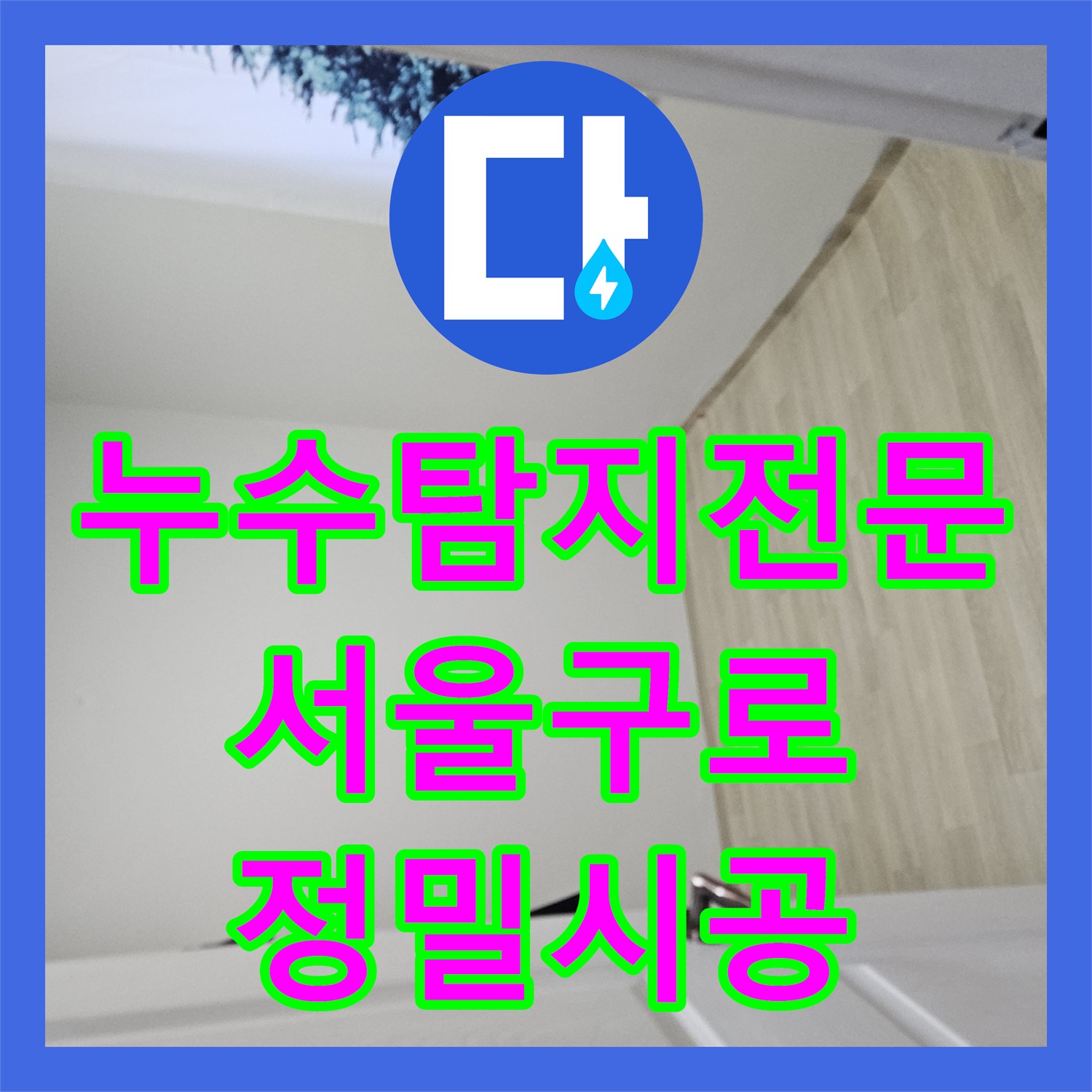 누수탐지전문 서울 구로구 아랫층 천장 누수 원인을 정확히 찾아 보수한 후기