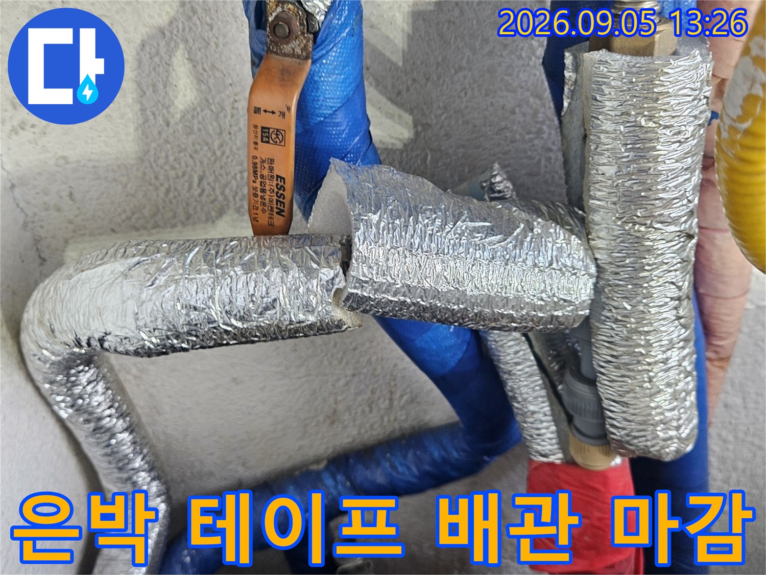 배관의 연결 부위를 - 은박재로 꼼꼼하게 감싼 작업 사진