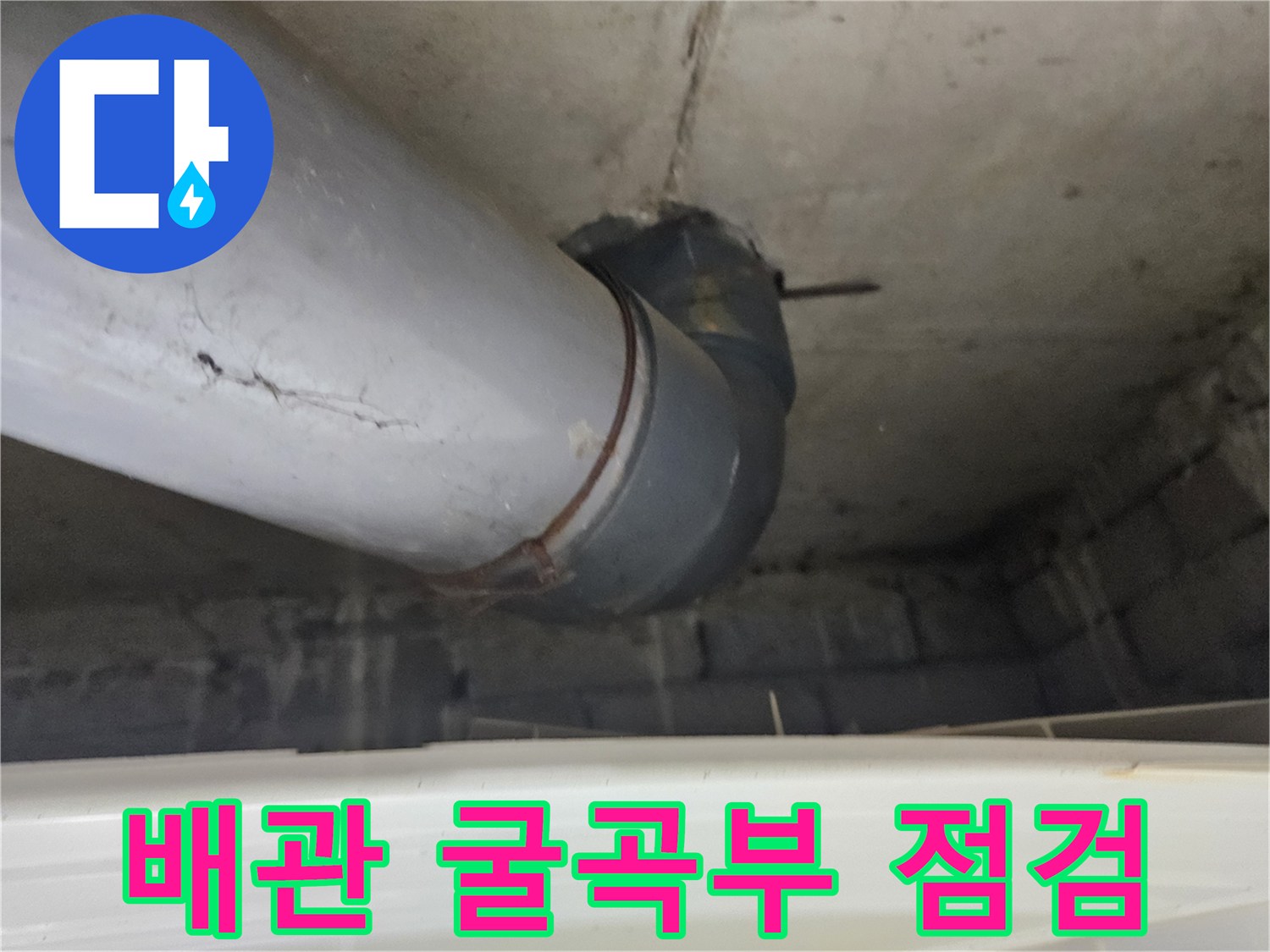 벽면 아래쪽 배관 연결 엘보 부위 근접 촬영