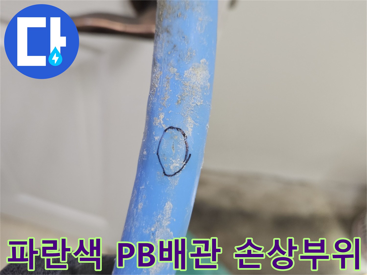 파란색-PB배관-표면에-검은색-원형으로-표시된-누수-의심-지점