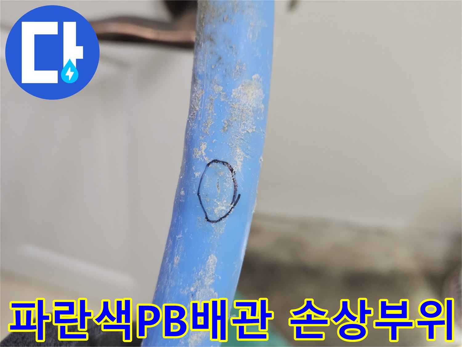 파란색-PB배관의-검게 표시된-누수 의심 지점