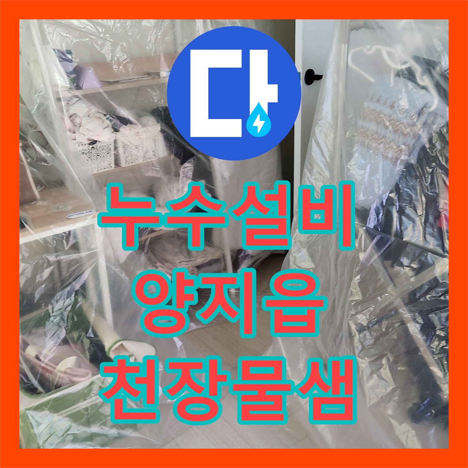 누수설비 아랫집 싱크대 천장 물샘 원인을 찾아 해결한 용인시 처인구 양지읍 현장