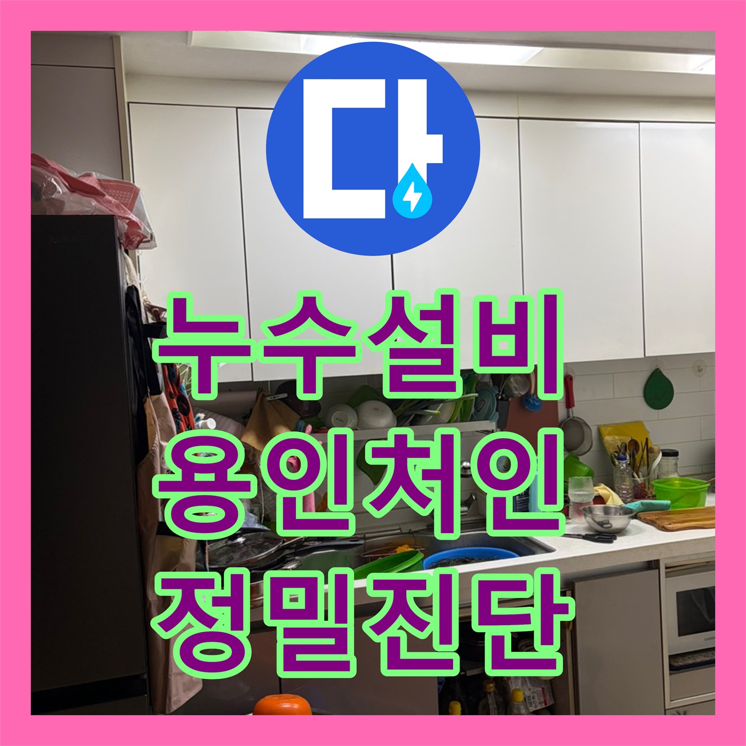 누수설비 아랫집 천장 물샘 원인이 된 온수 배관을 수리한 용인시 처인구 양지읍 사례