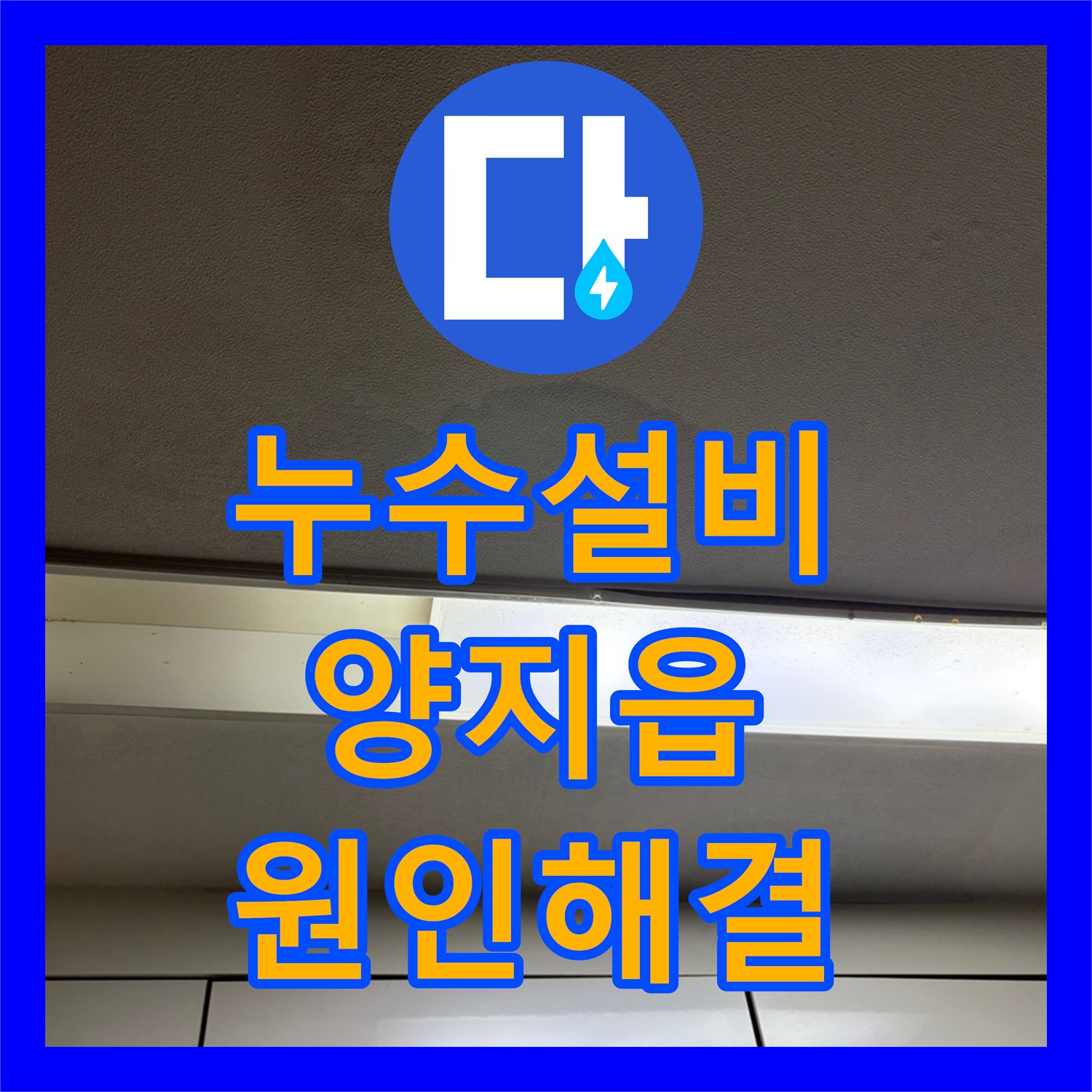 누수설비 아랫집 천장 피해를 일으킨 온수관 누수를 잡은 경기 용인시 처인구 양지읍 작업