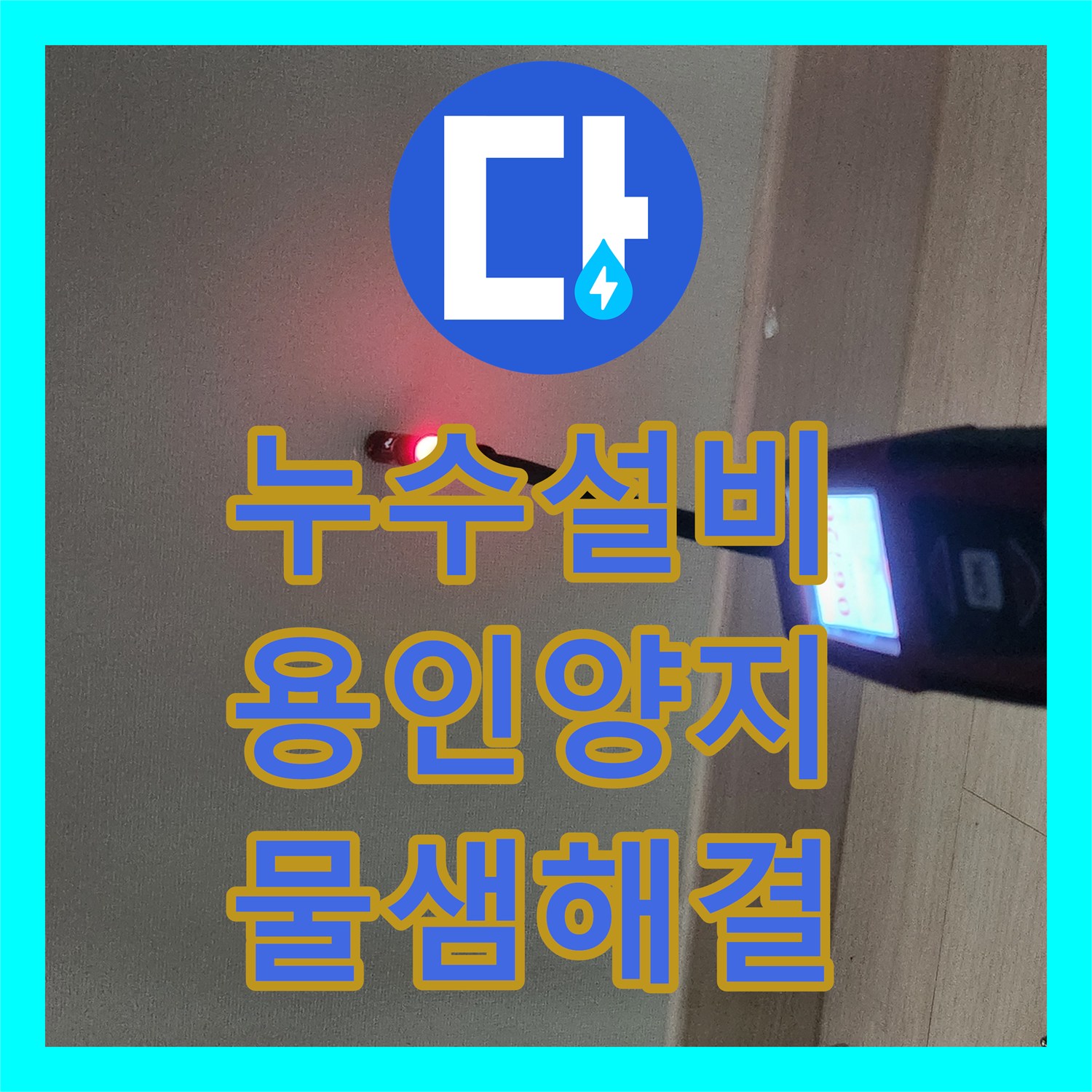 누수설비 옷방 구석 온수 배관 누수를 가스 탐지로 찾아 해결한 경기 용인시 처인구 양지읍 사례