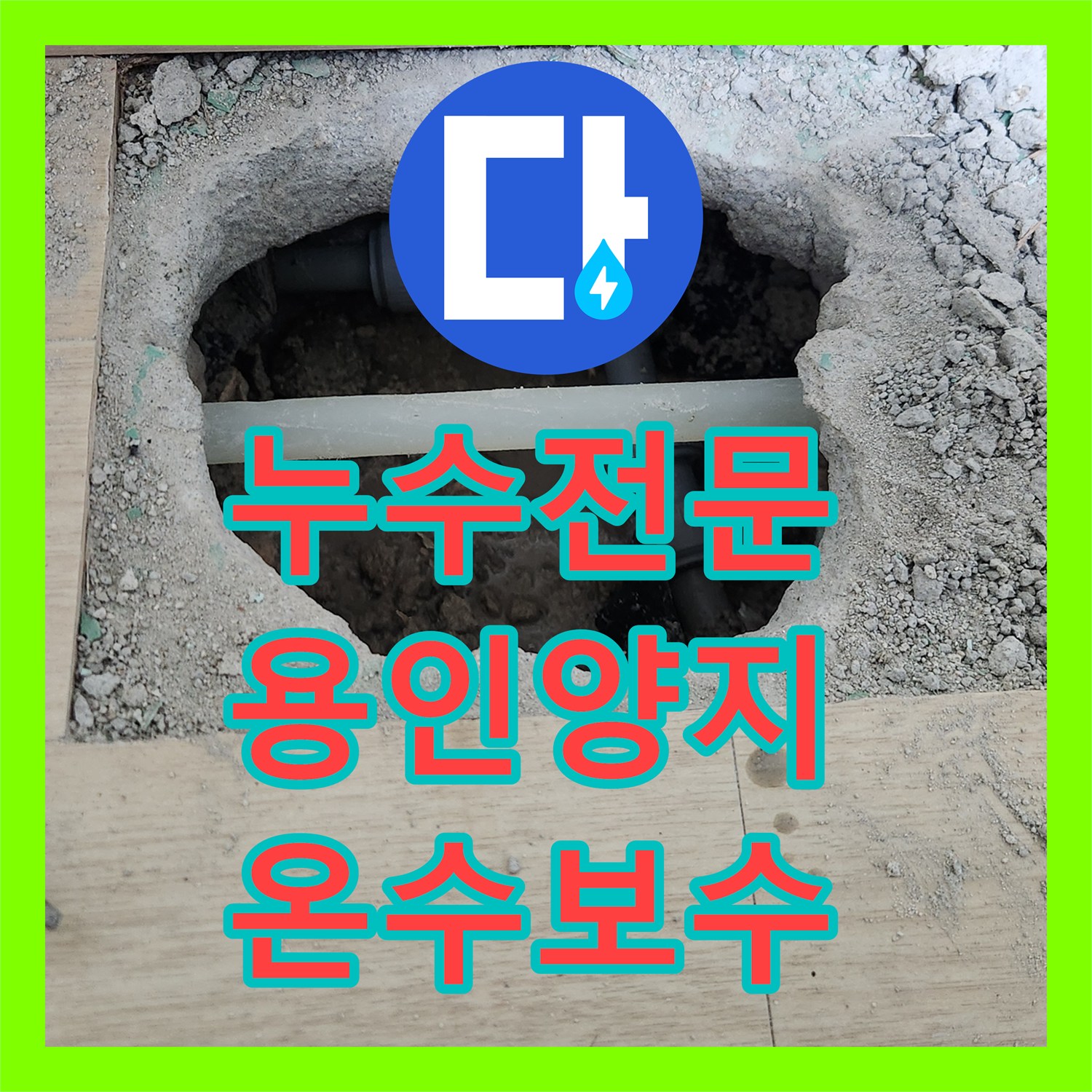 누수전문 온수 배관 결함으로 인한 아랫집 천장 물샘 해결한 용인시 처인구 양지읍