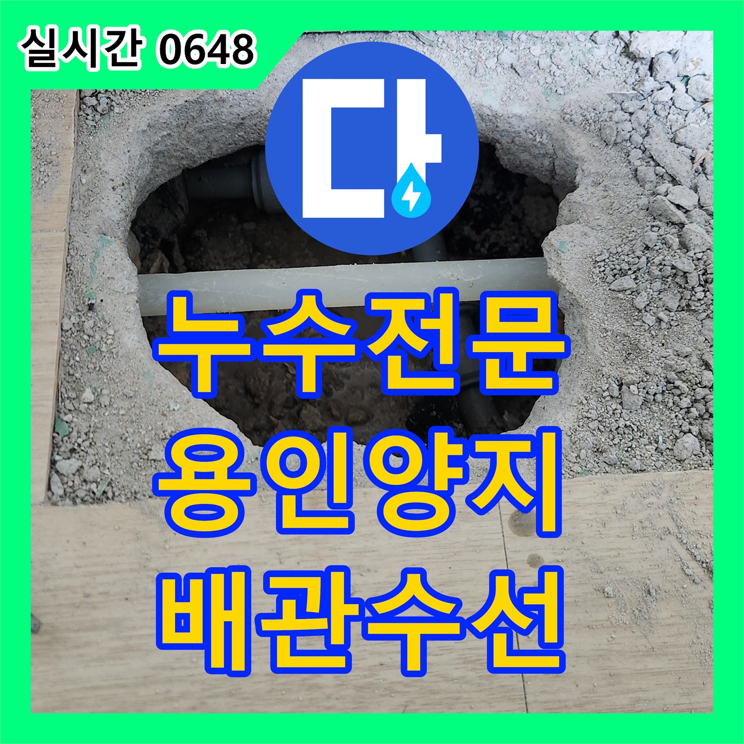 누수전문 온수 배관 라인 수정으로 아랫집 거실 및 싱크대 누수를 잡은 경기 용인시 처인구 양지읍 공사