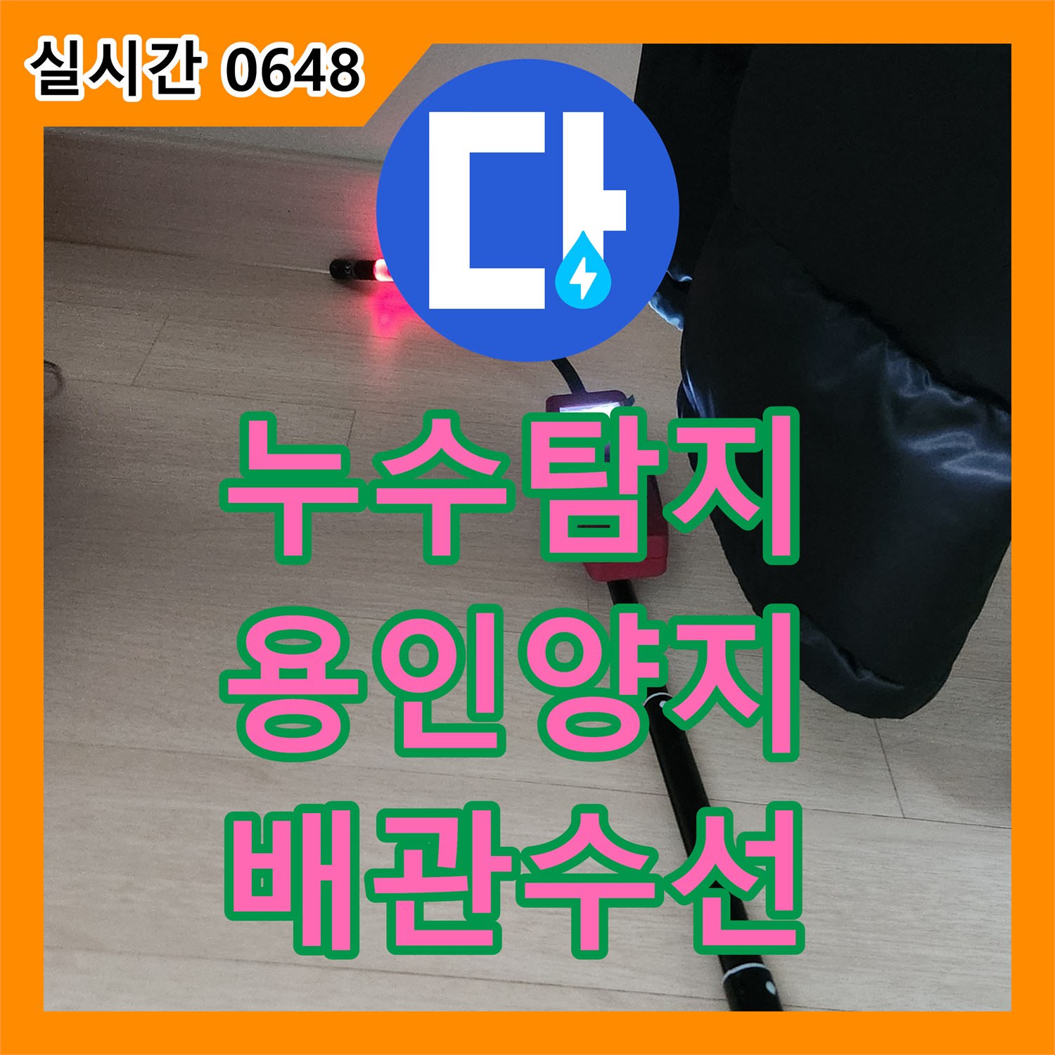 누수탐지 가스 탐지와 청음 검사로 옷방 온수 배관 결함을 찾아 수선한 경기 용인시 처인구 양지읍 사례