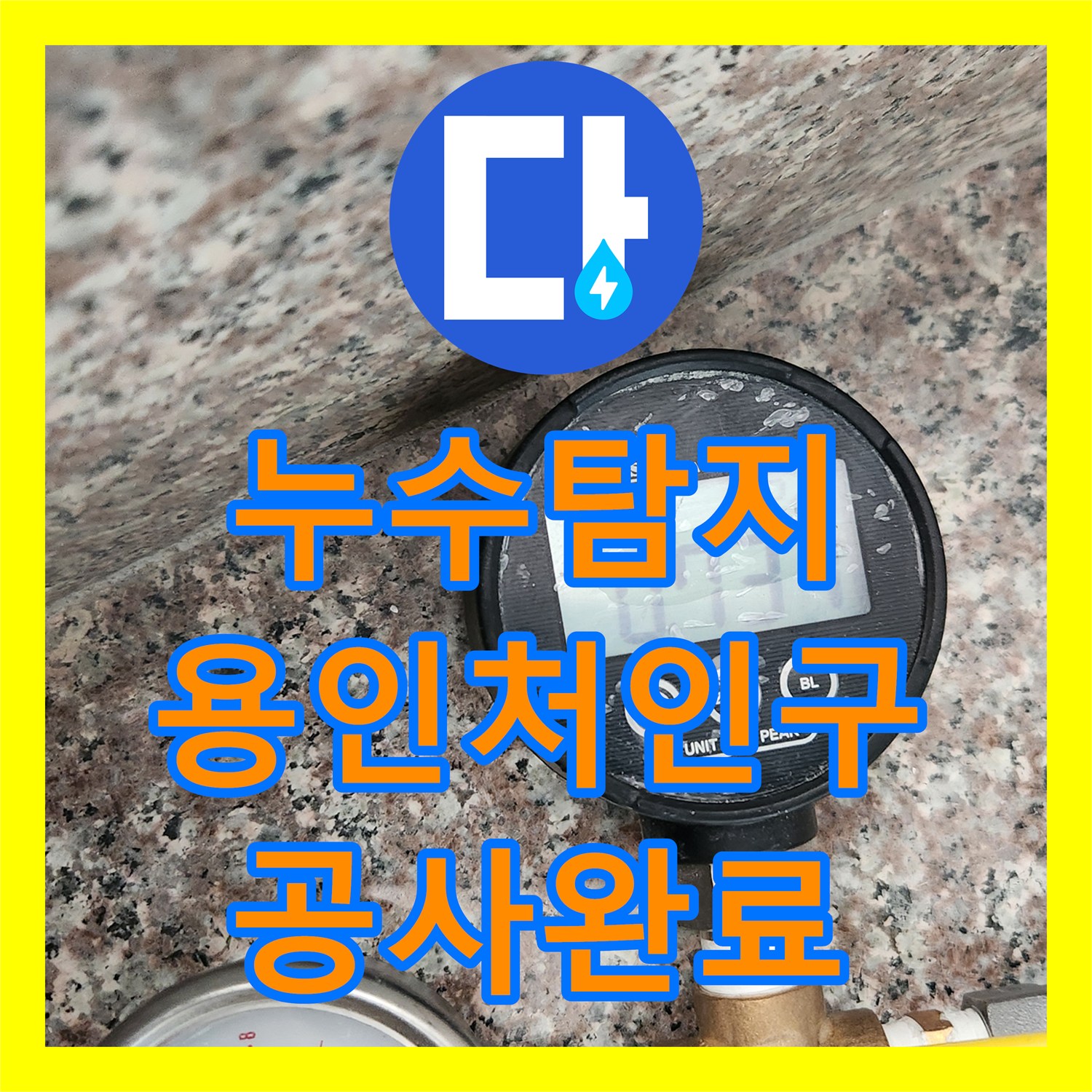 누수탐지 온수 배관의 물샘 지점을 찾아 옷방 바닥을 수선한 사례 경기 용인시 처인구 양지읍