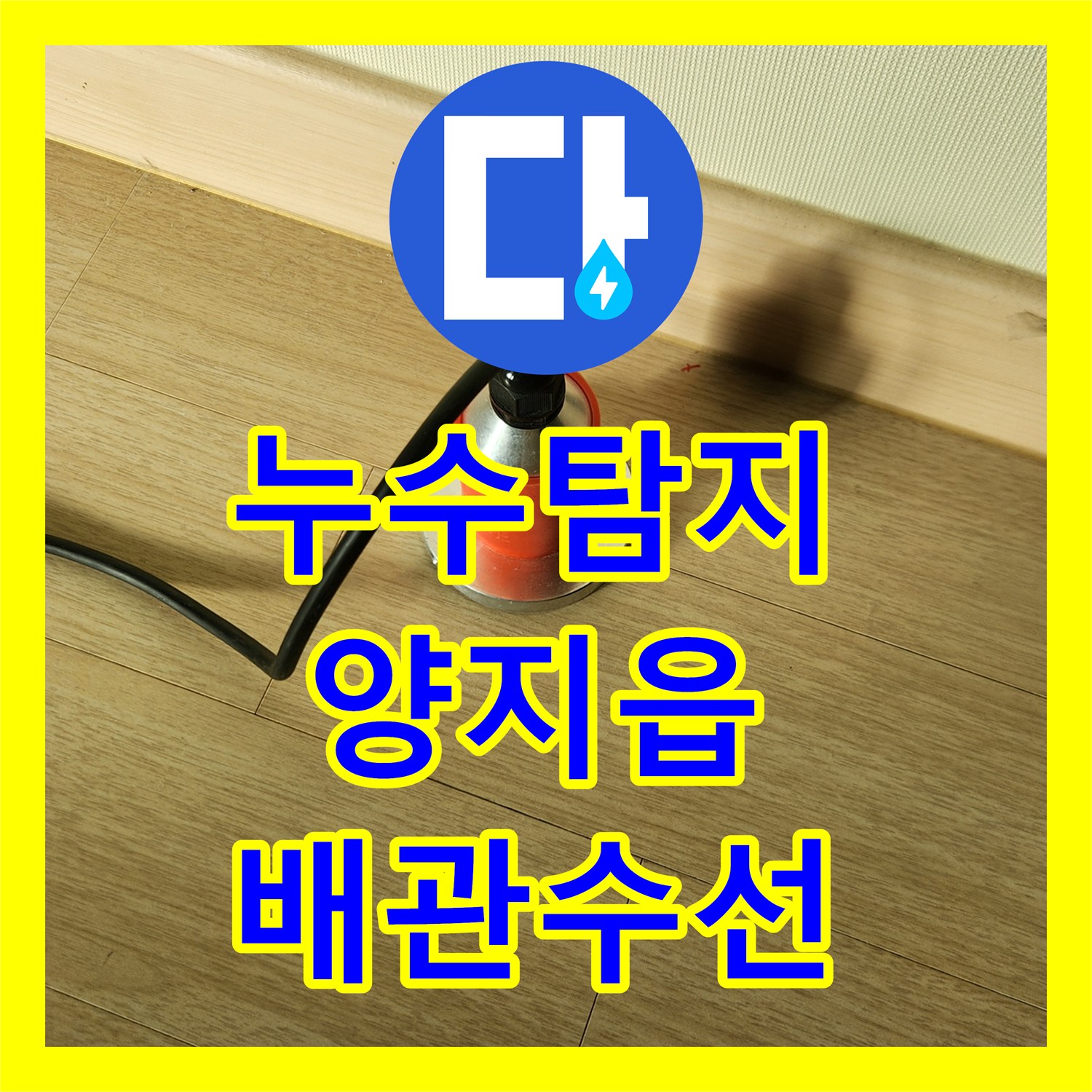 누수탐지 온수 배관의 미세한 물샘 지점을 찾아 수선한 사례 용인시 처인구 양지읍