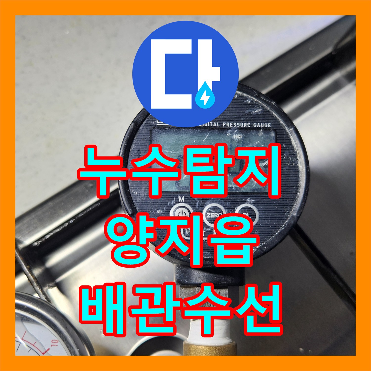 누수탐지 온수 배관의 미세한 물샘 지점을 찾아 수선한 사례 용인시 처인구 양지읍