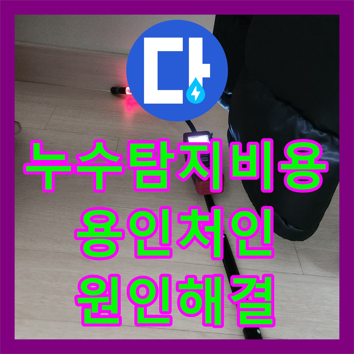 누수탐지비용 걱정 없는 정밀 진단과 온수 배관 수선 사례 경기 용인시 처인구 양지읍