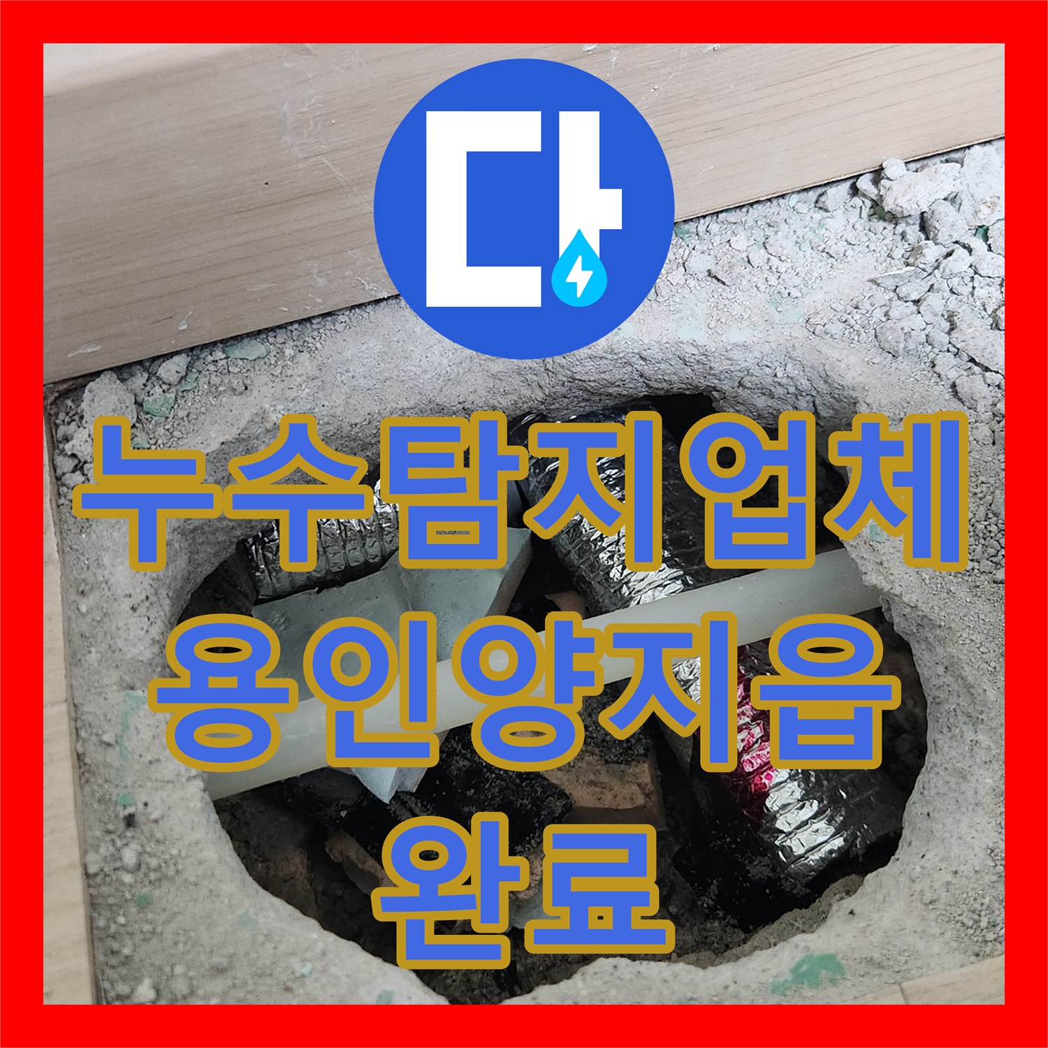 누수탐지업체 아랫집 천장 피해를 유발한 온수 배관을 수선한 경기 용인시 처인구 양지읍 사례