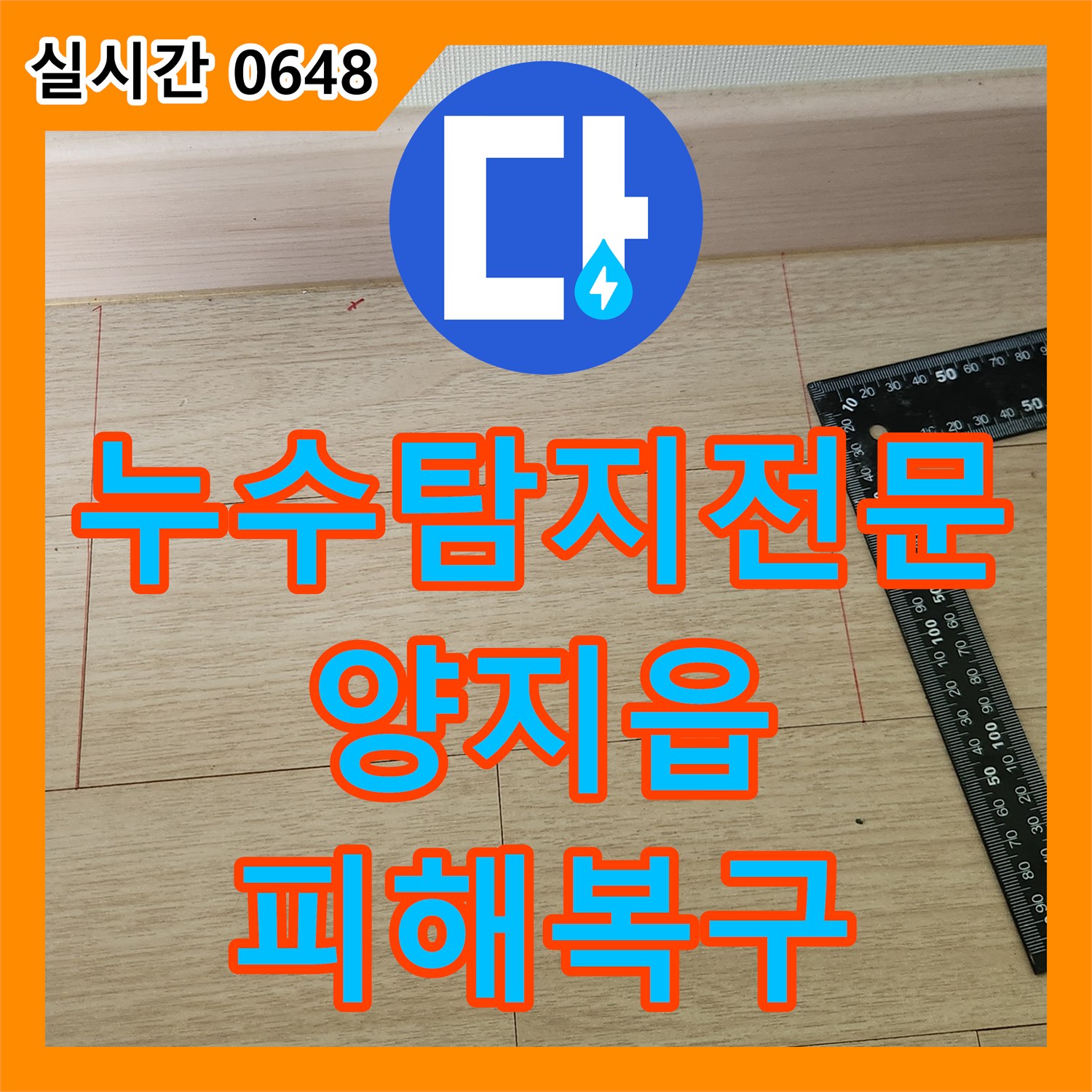누수탐지전문 옷방 구석 온수 배관 결함을 찾아 아랫집 천장 피해를 해결한 경기 용인시 처인구 양지읍