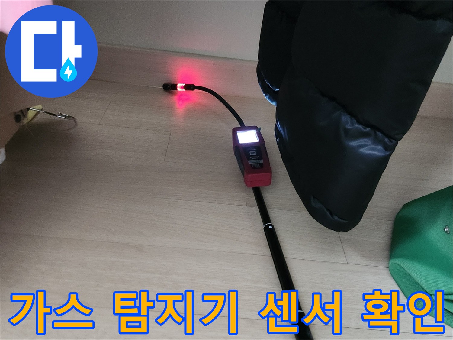 배관의 가스 누출을 감지하고 있는 탐지기 헤드 부분