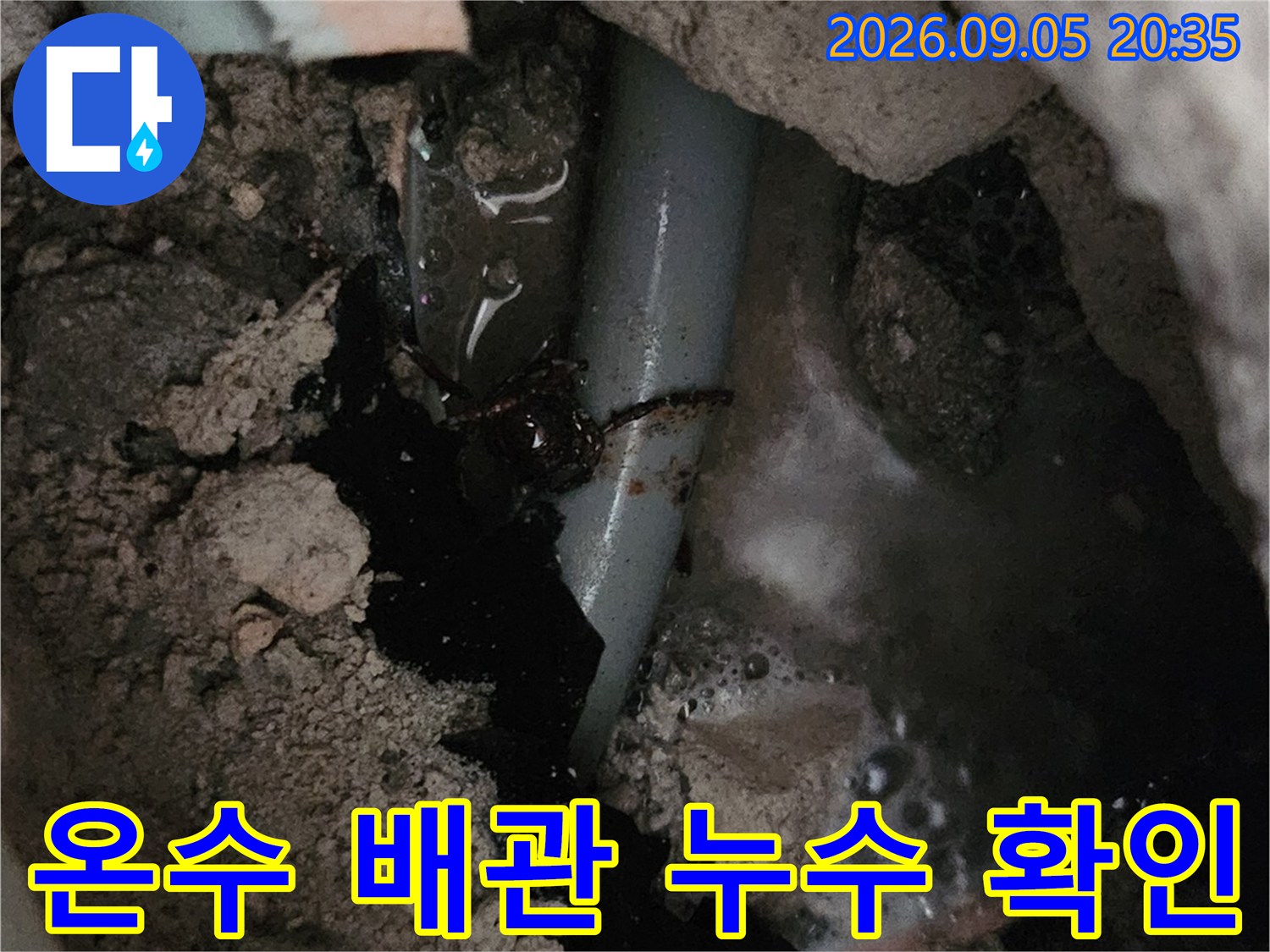 용인 처인구 양지읍-현장에서 발견한 온수 배관의 누수 부위