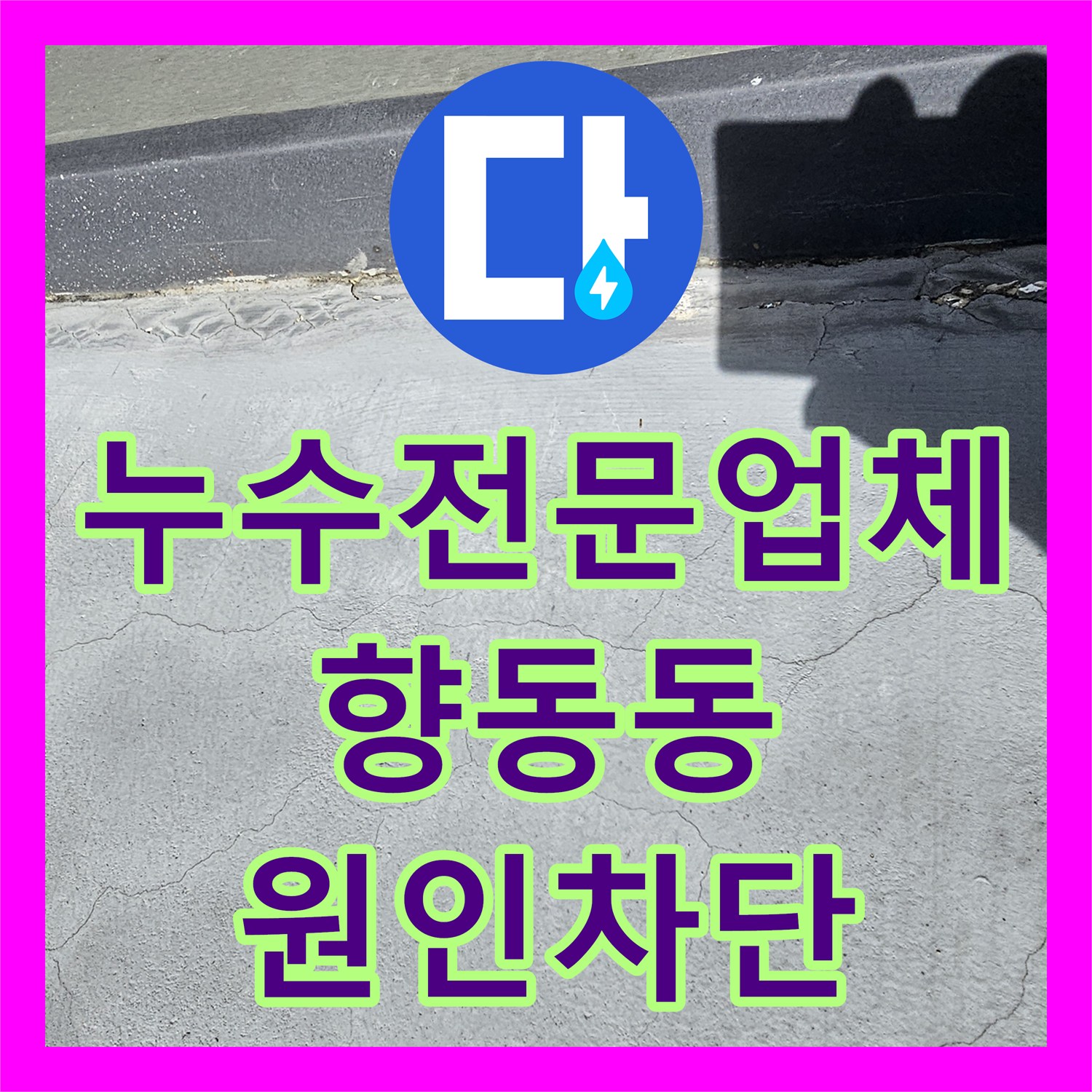 누수전문업체 4층 테라스와 징크 지붕 코킹 노후로 인한 물샘 차단 고양시 덕양구 향동동