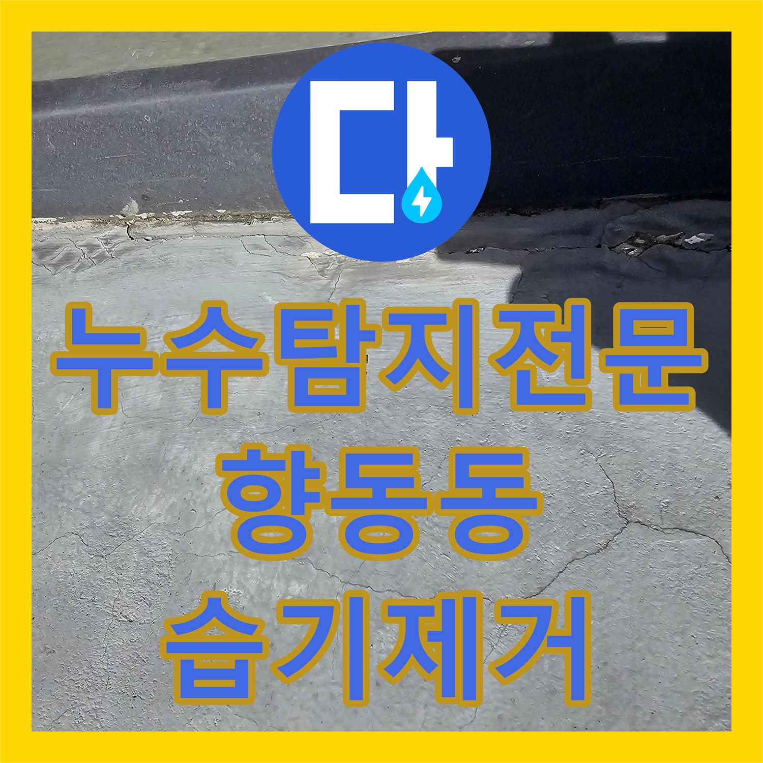누수탐지전문 4층 테라스 방수와 외벽 코킹으로 내부 습기 문제 해결 경기 고양시 덕양구 향동동