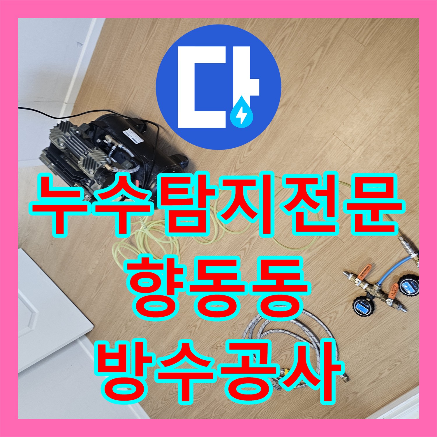 누수탐지전문 4층 테라스 방수와 지붕 코킹으로 내부 곰팡이 해결 경기 고양시 덕양구 향동동