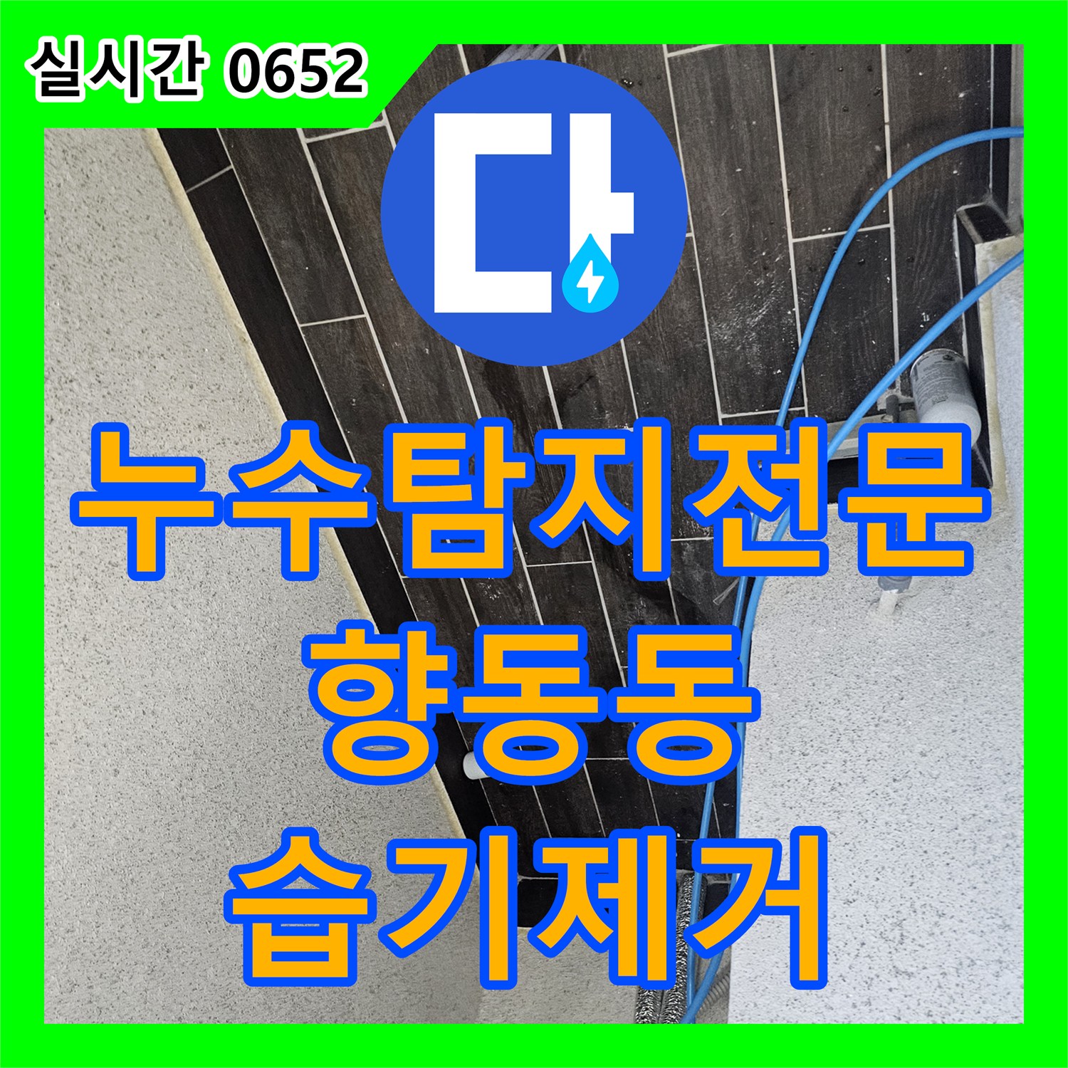 누수탐지전문 4층 테라스와 지붕 코킹 불량으로 인한 내부 습기 문제를 해결한 경기 고양시 덕양구 향동동 현장