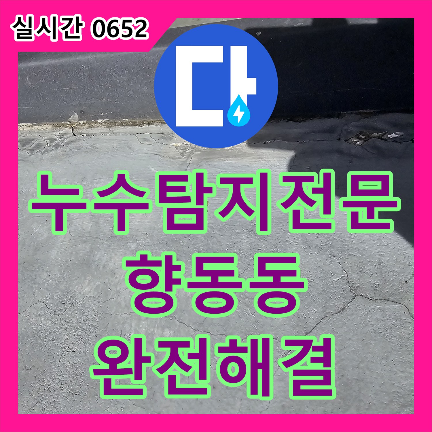 누수탐지전문 공실 상태의 상가주택 외벽 및 지붕 징크 코킹 방수로 누수 해결 경기 고양시 덕양구 향동동