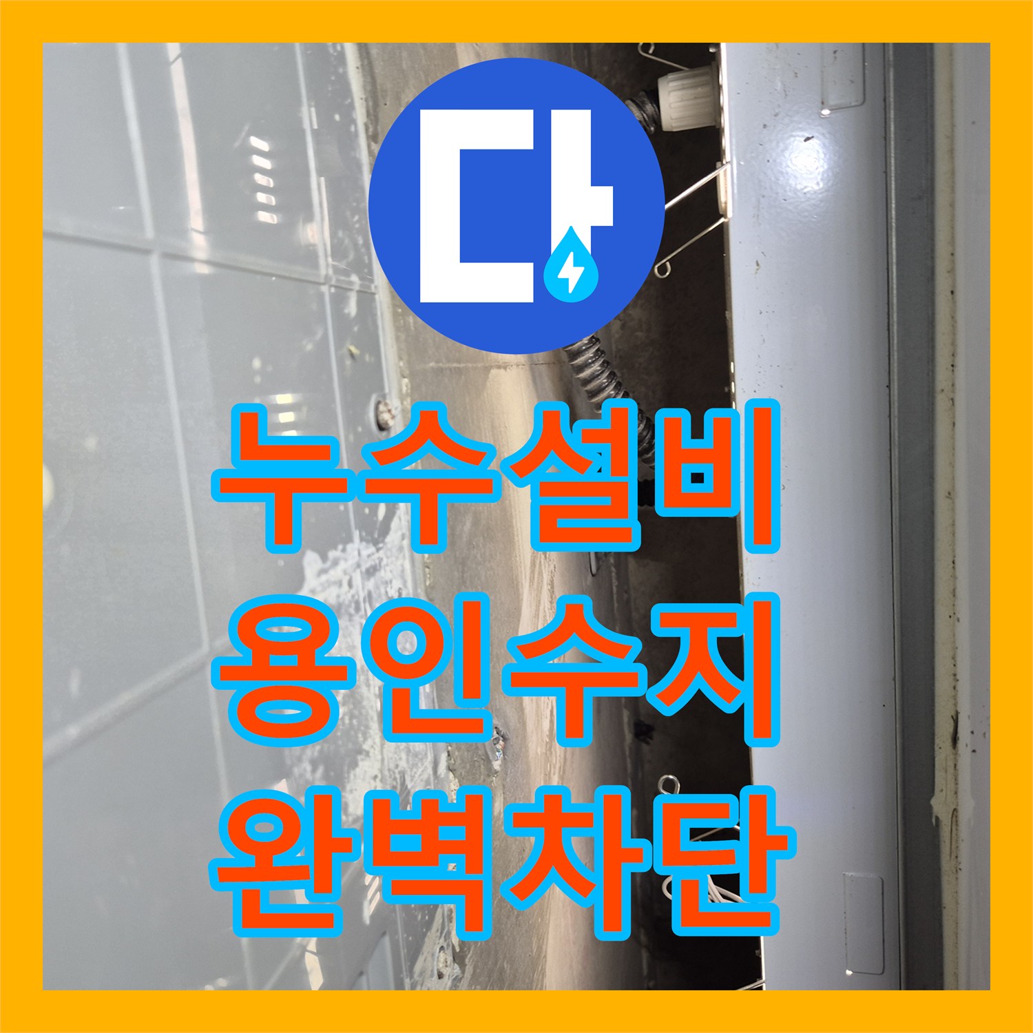 누수설비 아랫집 천장 곰팡이와 화장실 습기 원인을 해결한 경기 용인시 수지구 동천동