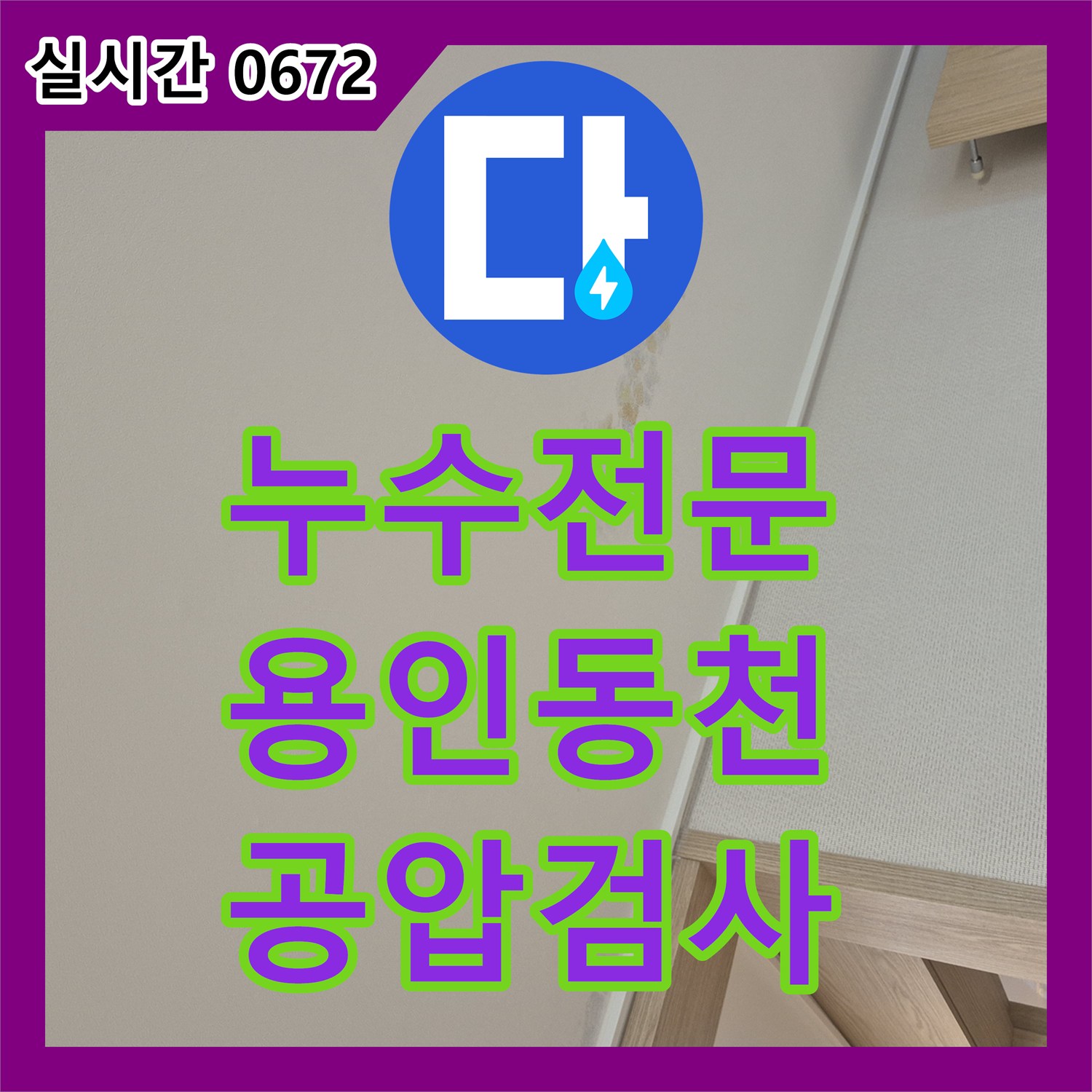 누수전문 안방 화장실과 방 천장의 곰팡이 원인을 찾기 위한 배관 공압 검사 경기 용인시 수지구 동천동