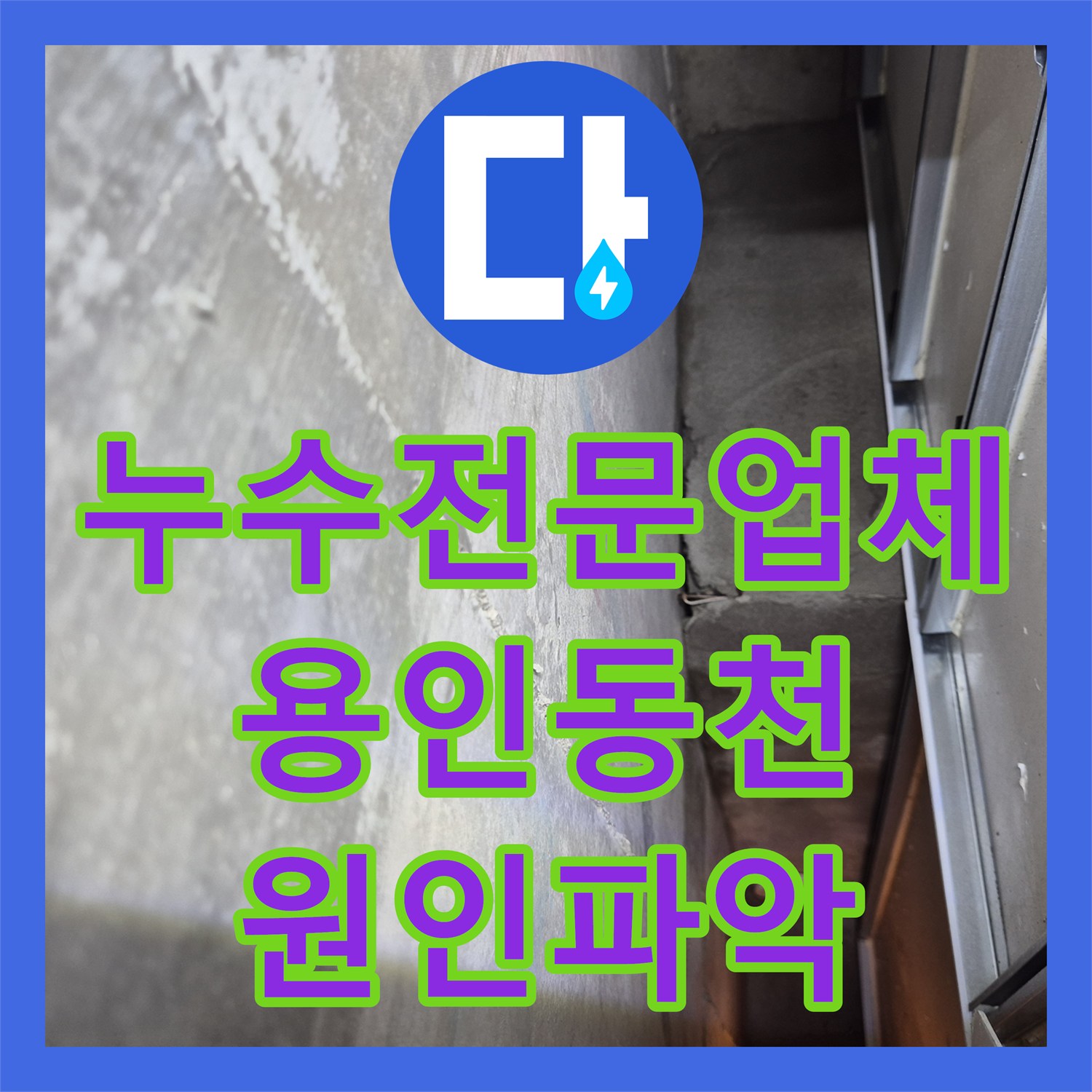 누수전문업체 화장실 내부 시멘트 젖음과 옆 방 부식 문제를 해결한 경기 용인시 수지구 동천동