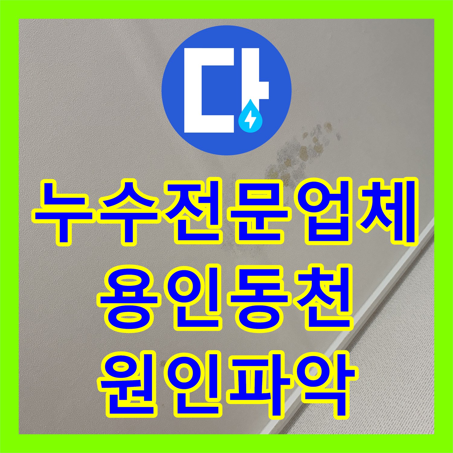 누수전문업체 화장실 내부 시멘트 젖음과 옆 방 부식 문제를 해결한 경기 용인시 수지구 동천동