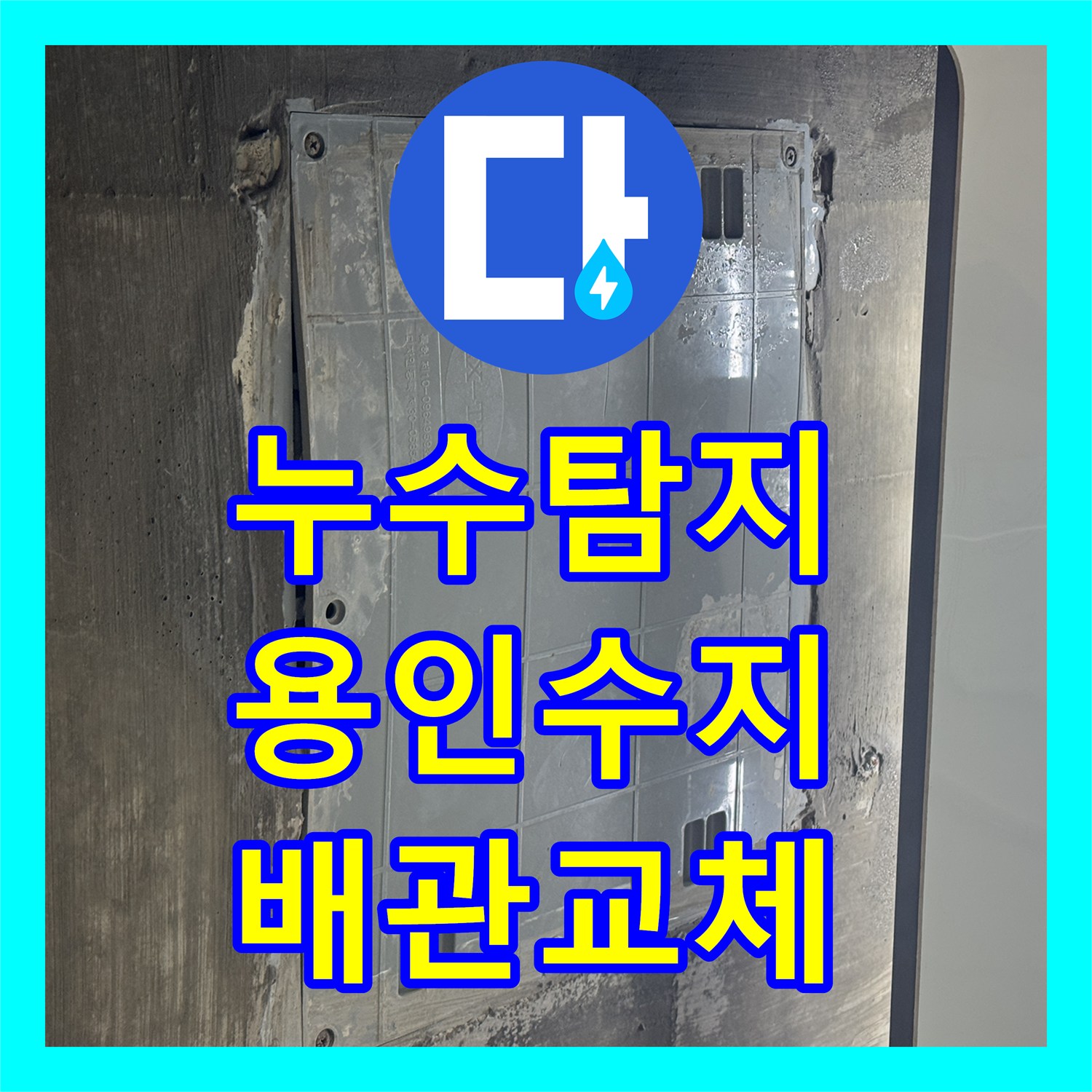 누수탐지 아랫집 화장실 습기와 방 천장 곰팡이 원인을 찾아 보수한 경기 용인시 수지구 동천동 현장