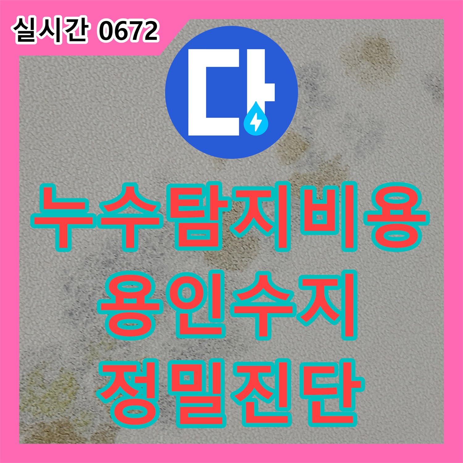 누수탐지비용 안내 후 진행한 화장실 및 방 천장 습기 정밀 진단 경기 용인시 수지구 동천동