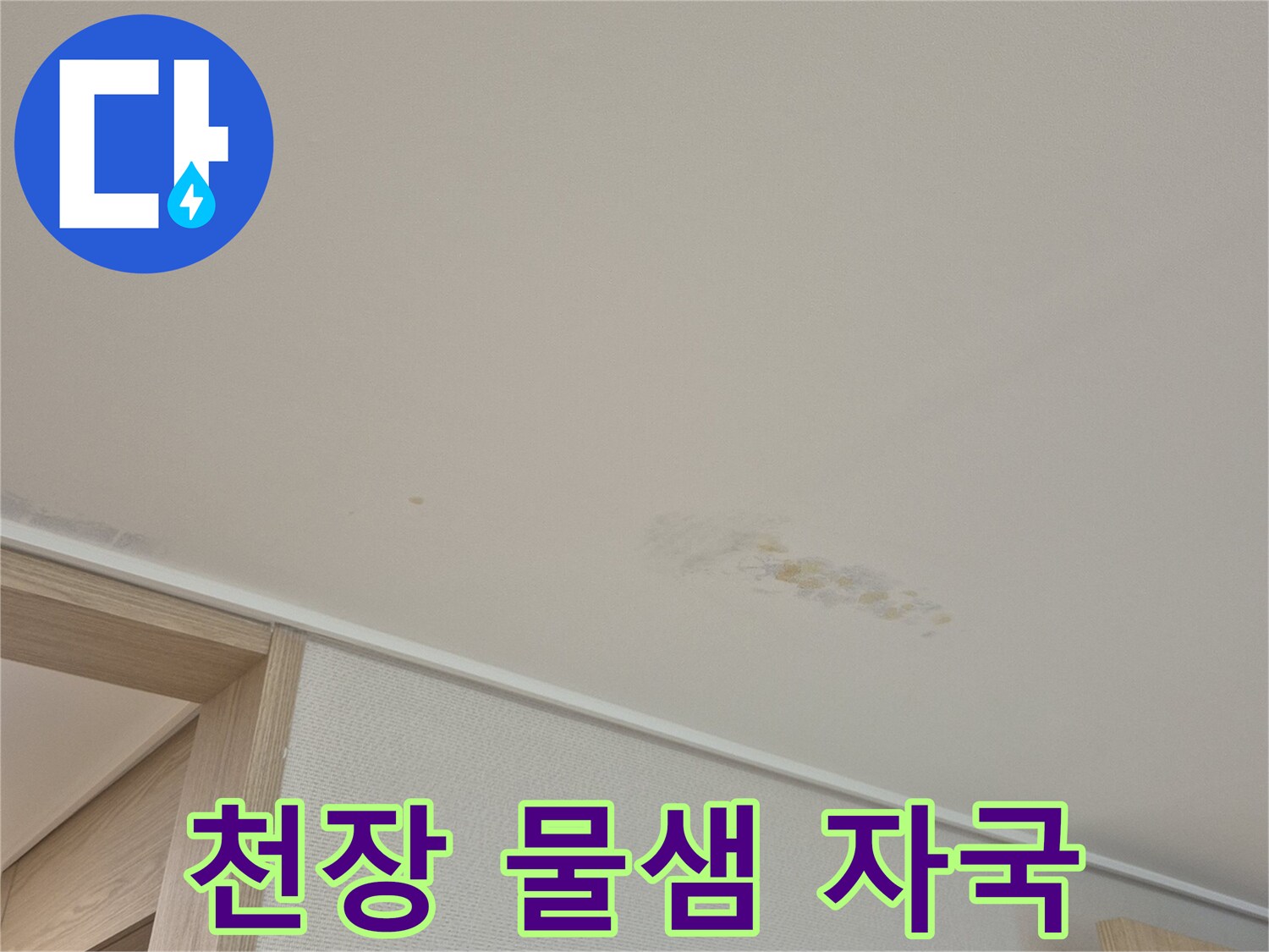 물샘으로 인한 천장 벽지 변색-배관 누수가 의심되는 현장