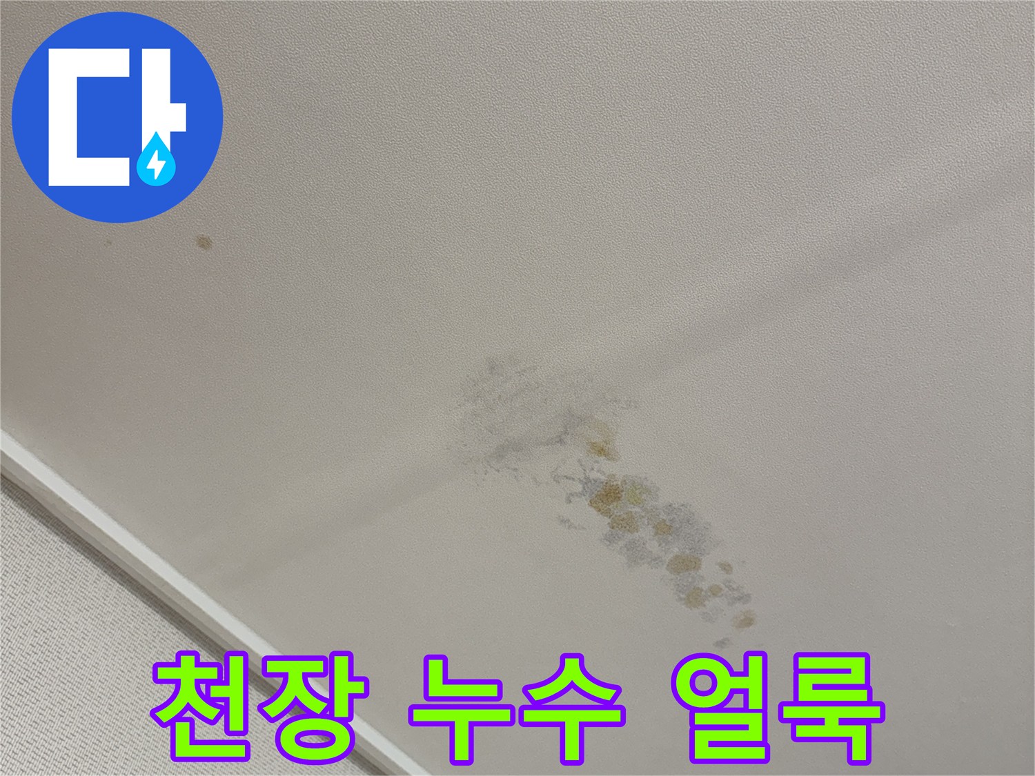 물샘으로 인해 발생한 천장 벽지의 갈색 곰팡이 흔적