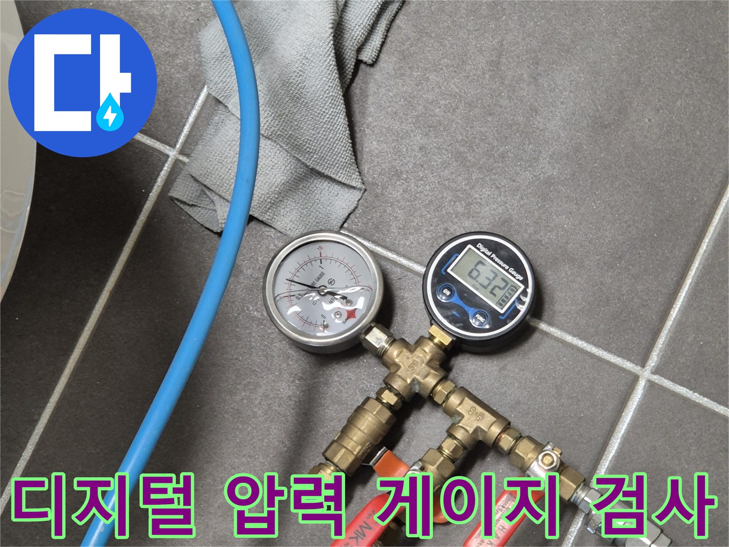 배관 누수 여부를 확인하기 위해 디지털 압력계와 아날과 로그 게이지를 연결한 모습입니다.